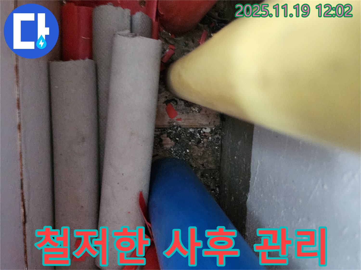 포천 누수 - 완벽한 시공은 물론, 철저한 사후 관리까지 책임집니다.