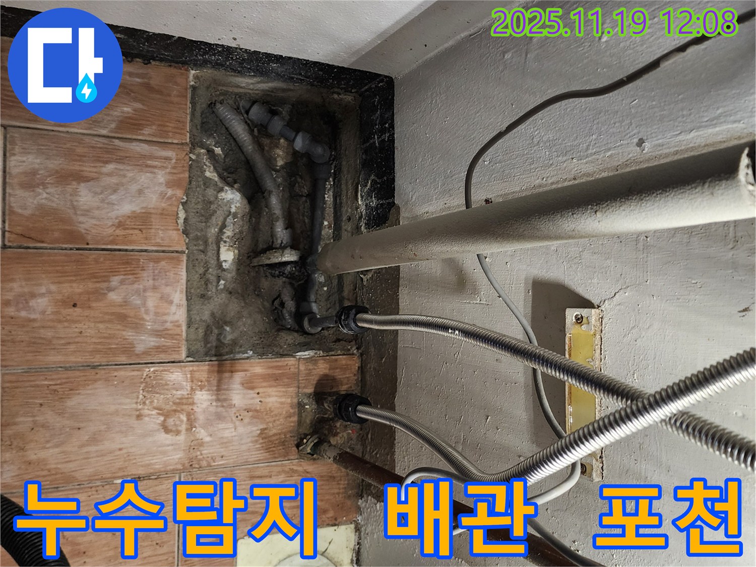 포천 누수 전문가가 내촌면 마명리에서 누수 문제를 해결하는 모습 - 정확한 진단과 꼼꼼한 시공으로 고객님의 만족도를 높입니다.