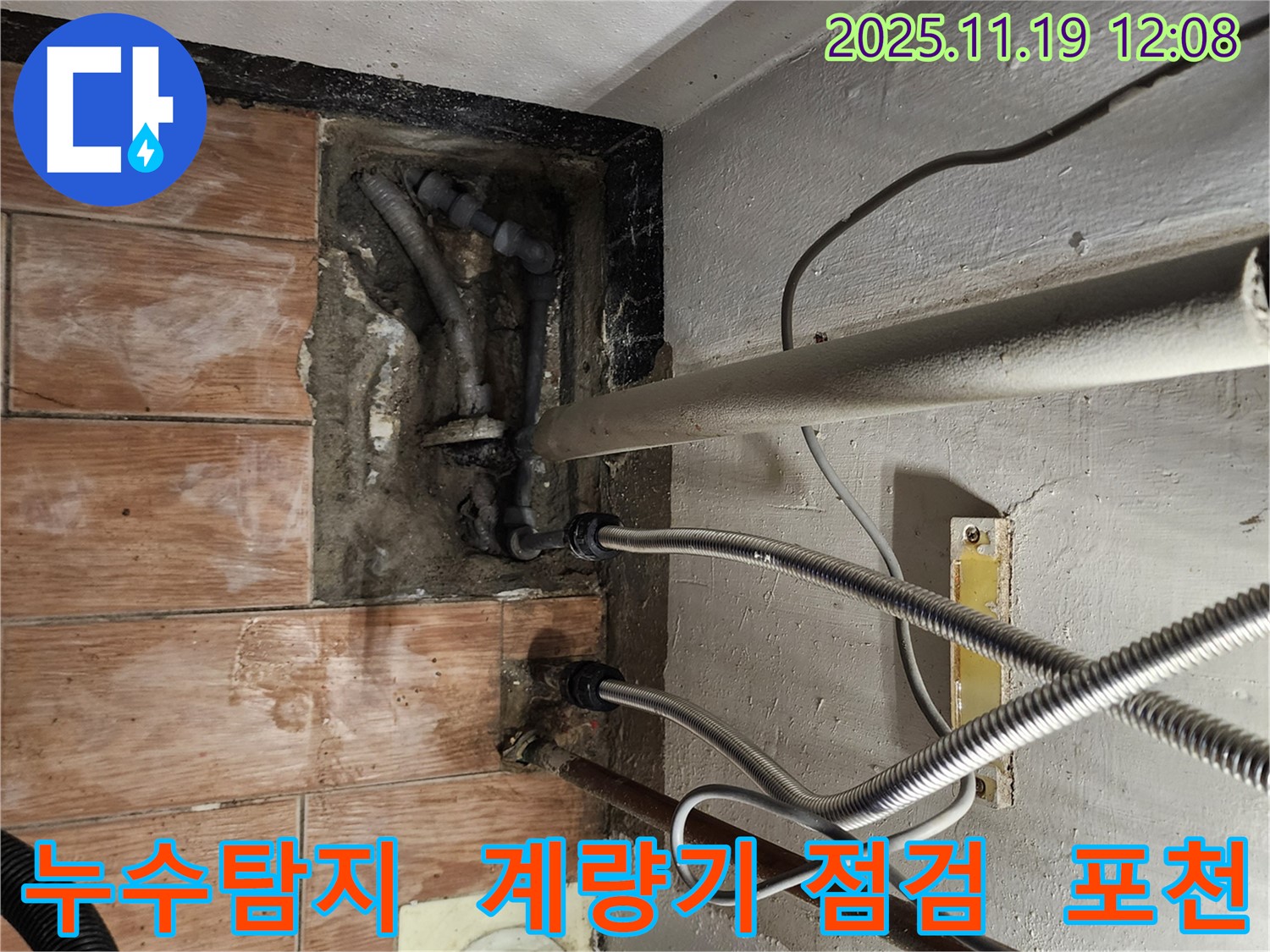 포천 누수 전문가가 마명리 건물에서 수도 계량기 누수 문제를 해결하는 모습 - 정확한 탐지와 꼼꼼한 점검으로 해결!