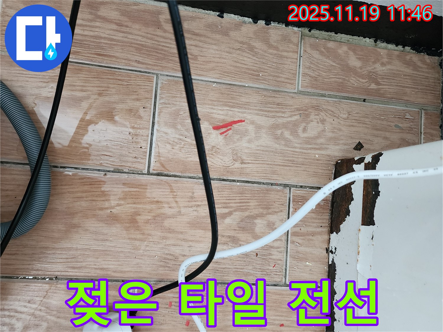 포천 누수 - 젖은 타일과 전선은 감전 위험 - 안전, 꼼꼼 진단, 완벽 해결 보장