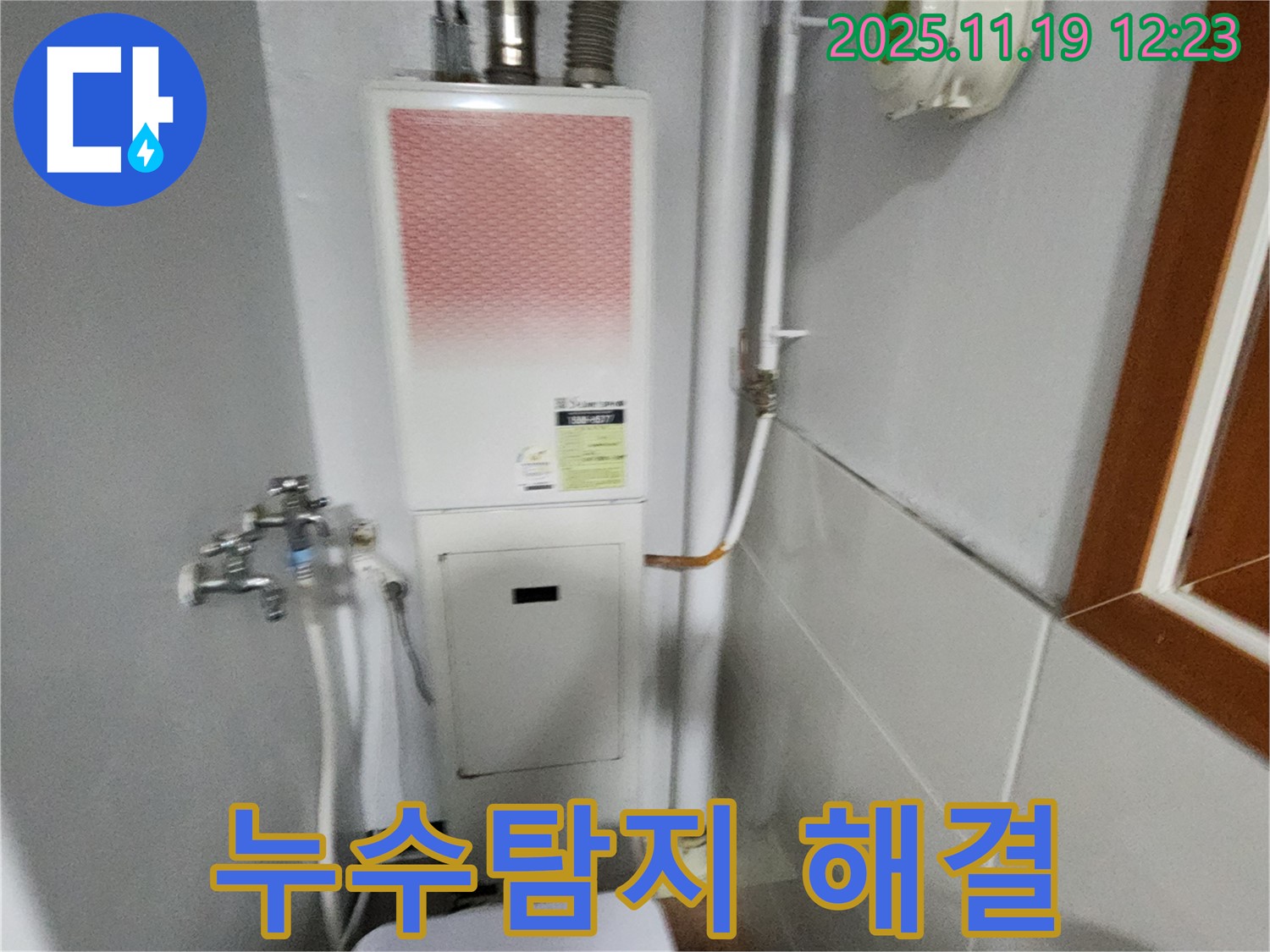포천 마명리에서 누수탐지 후 보일러 누수 해결 - 정확한 진단과 신속한 수리로 고객 만족을 최우선으로 합니다.