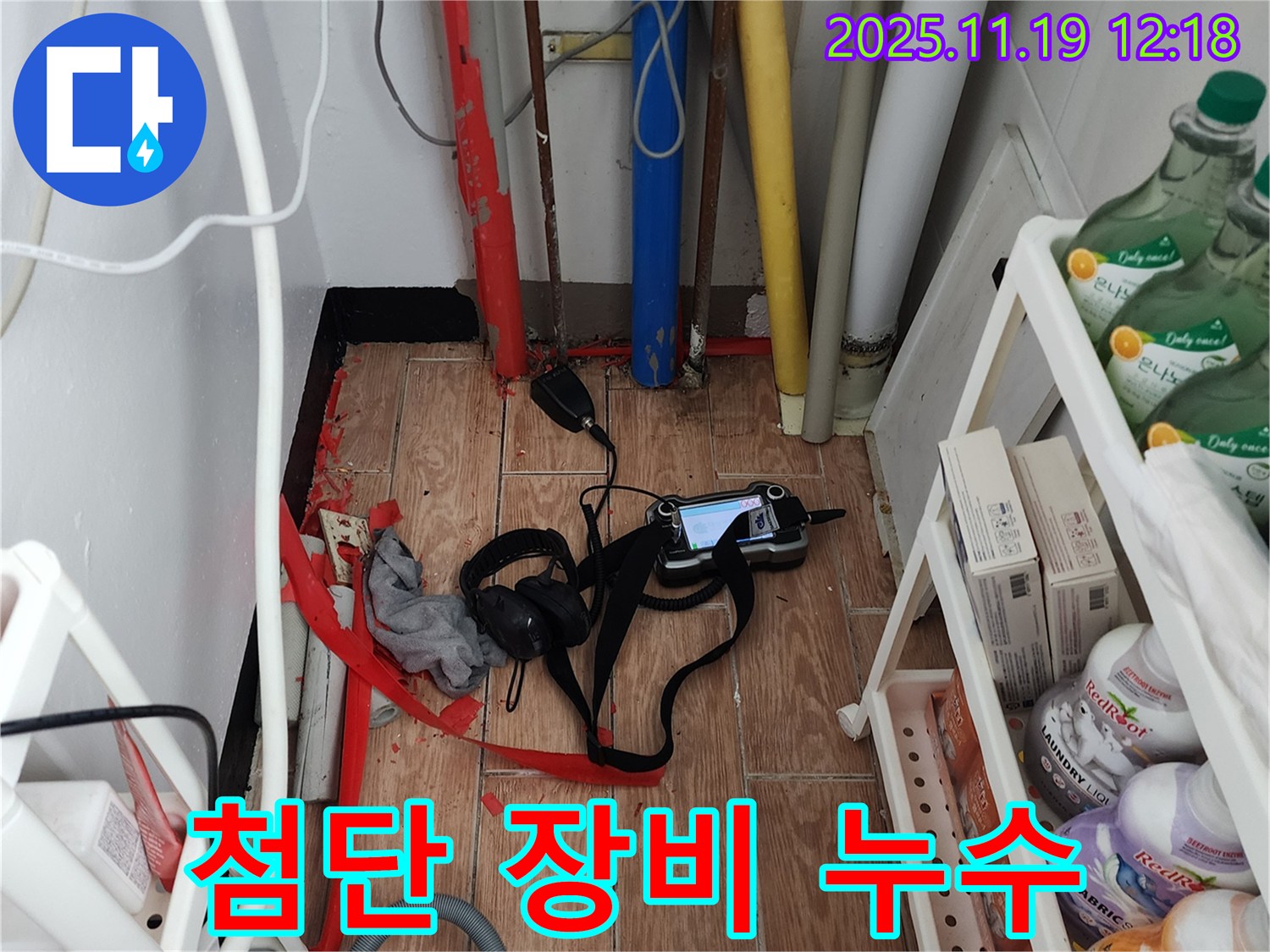 포천시 내촌 마명리 누수탐지 - 최첨단 장비를 사용해 숨은 누수까지 찾아드립니다.