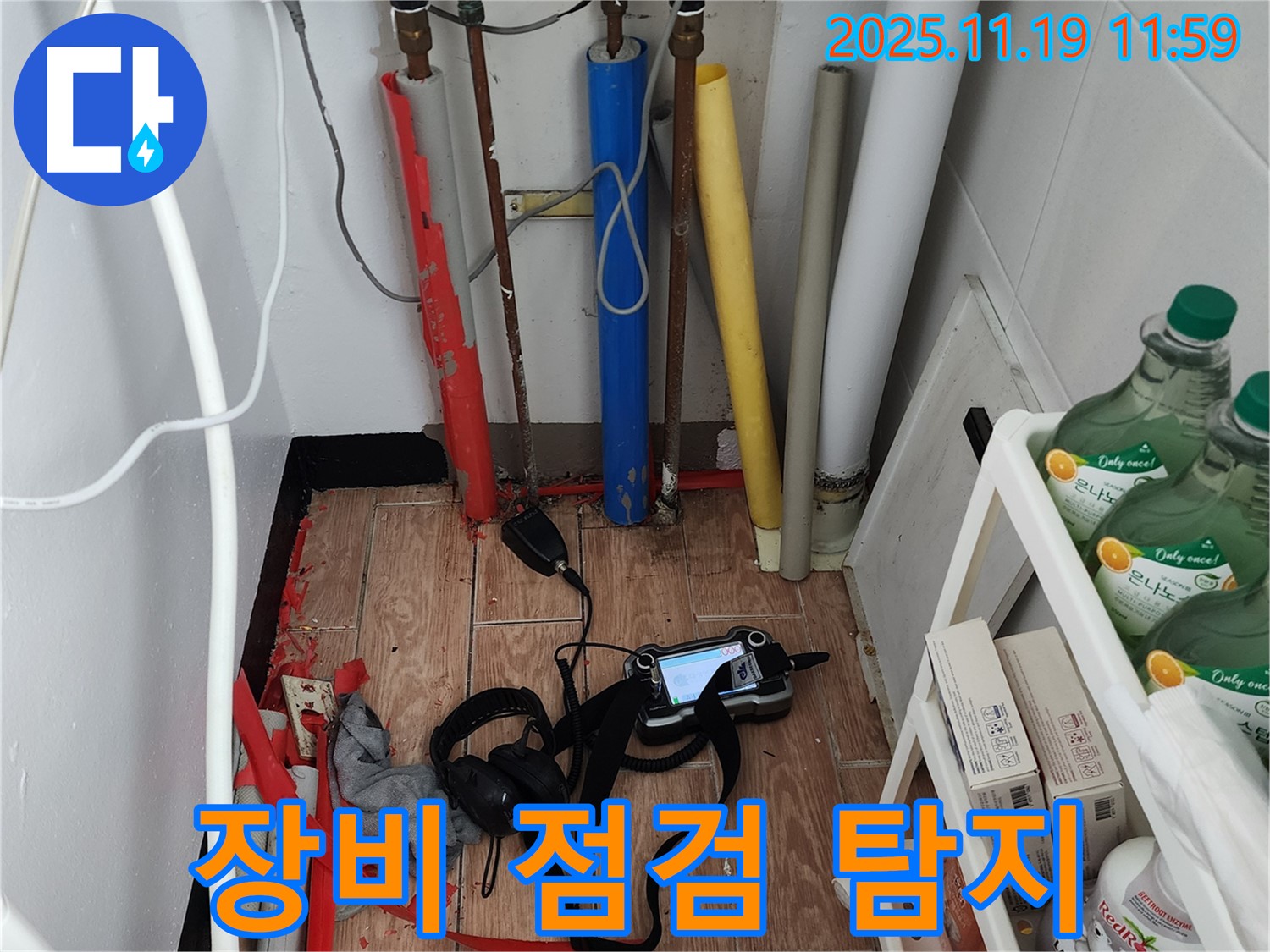 포천시 내촌면 마명리 누수 - 꼼꼼한 장비 점검으로 누수 탐지 시작!