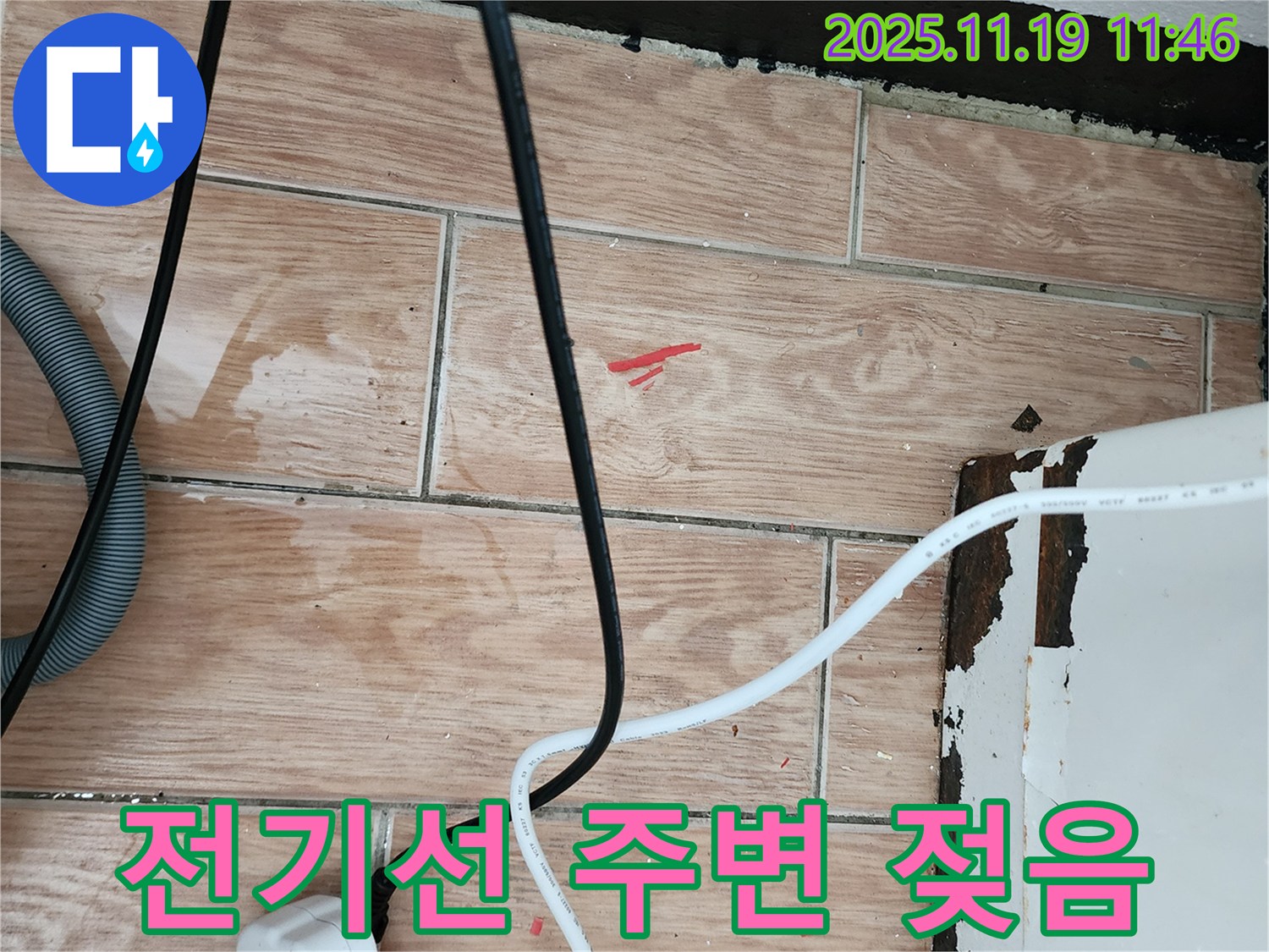포천시 내촌면 마명리 누수 현장 - 전기선 주변이 젖어 있어 감전 위험이 매우 높은 상황입니다. 긴급 점검이 필요합니다.