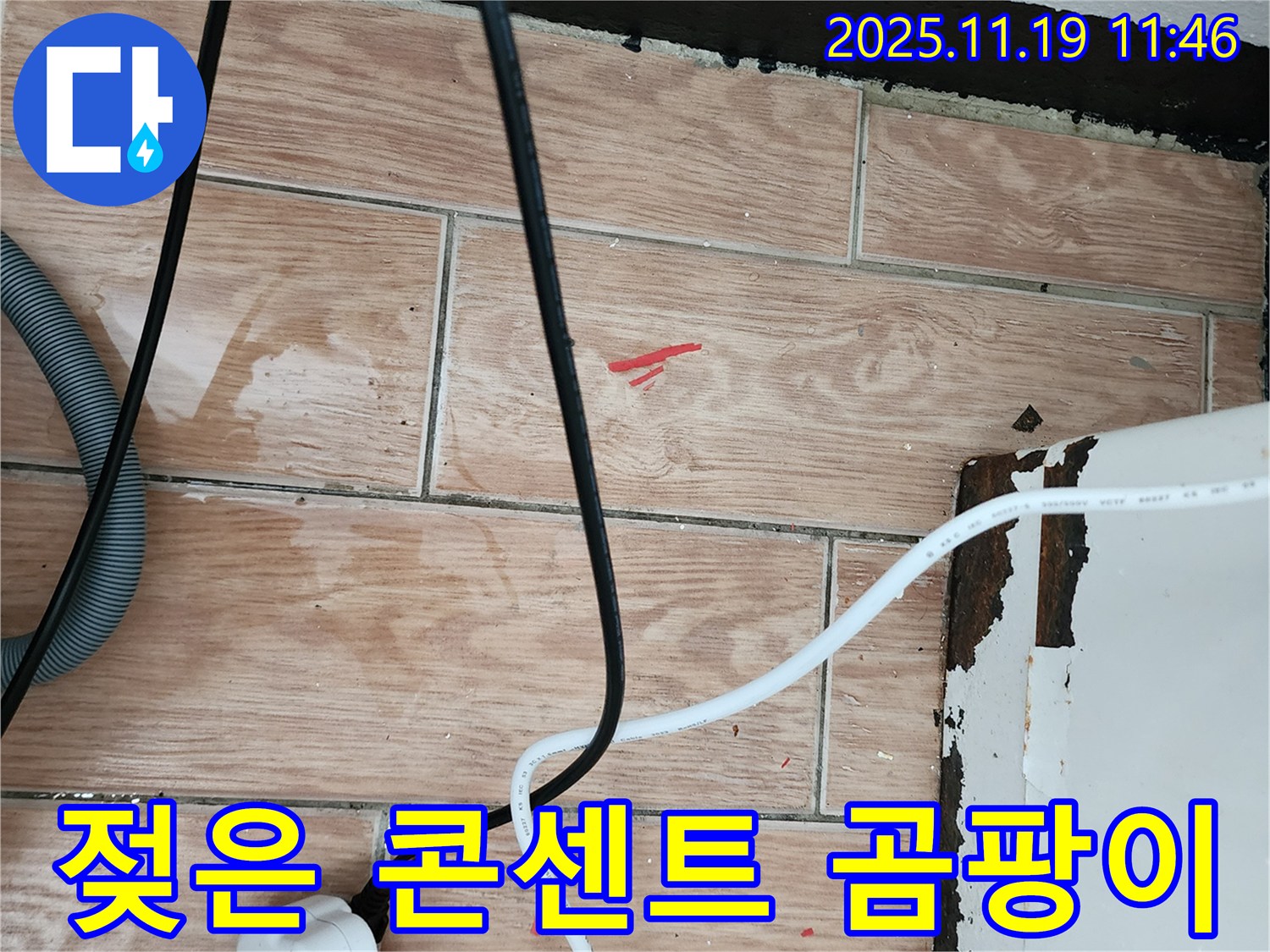 포천시 내촌면 마명리 누수 현장 - 콘센트 주변 젖음과 곰팡이는 감전사고 위험을 높입니다 - 즉시 전원을 차단하고 안전 점검을 받으세요!