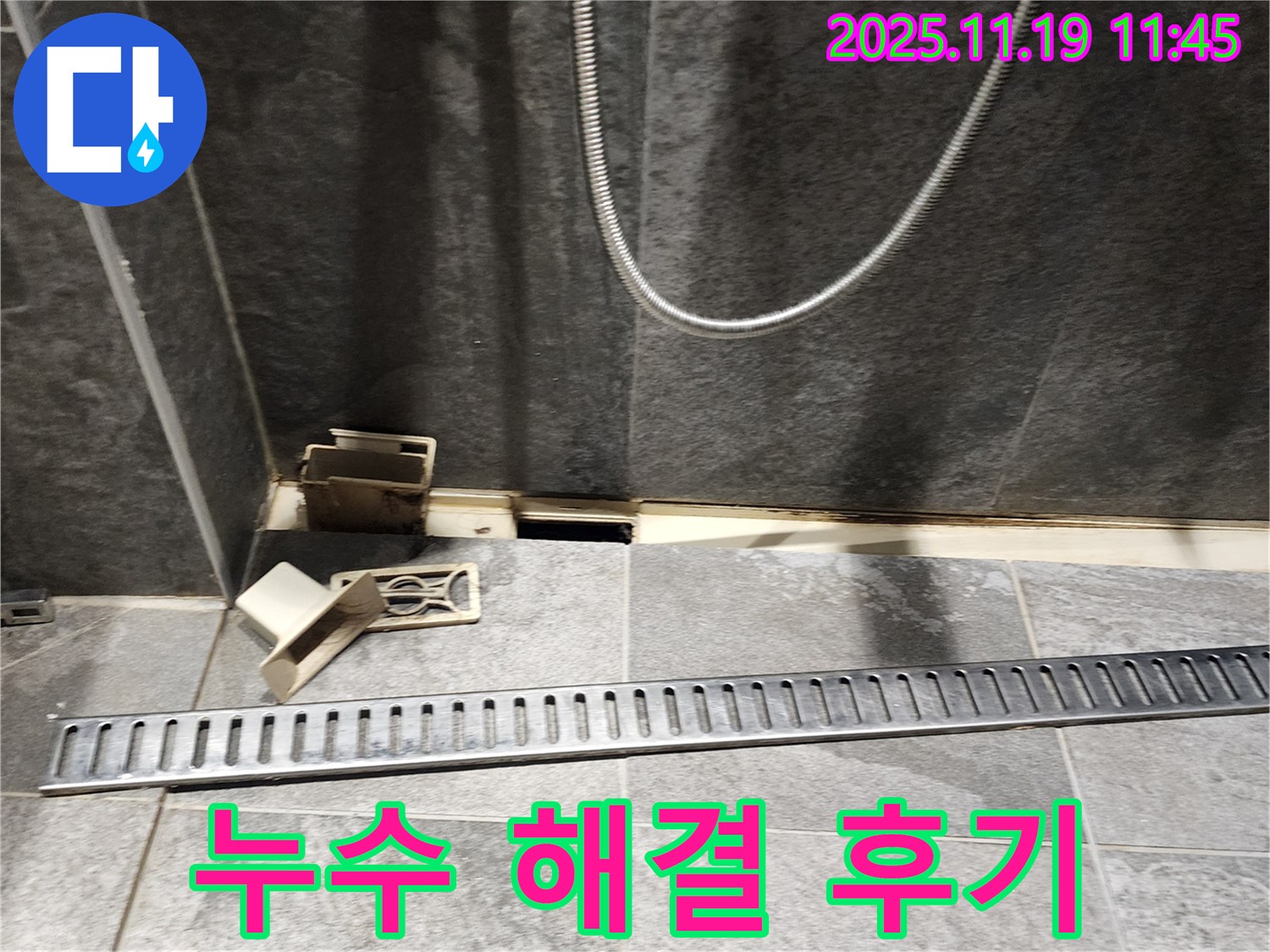 포천시 내촌면 마명리 샤워부스 누수 - 해결 과정 및 고객 만족 후기
