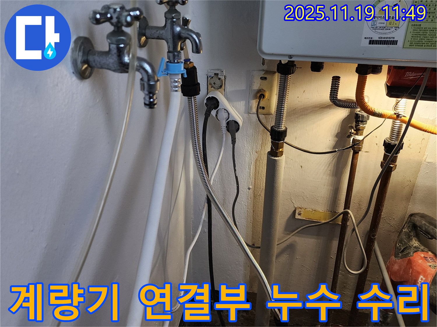 포천시 내촌면 마명리 - 수도 계량기 연결 부위에서 발생한 누수 꼼꼼하게 수리