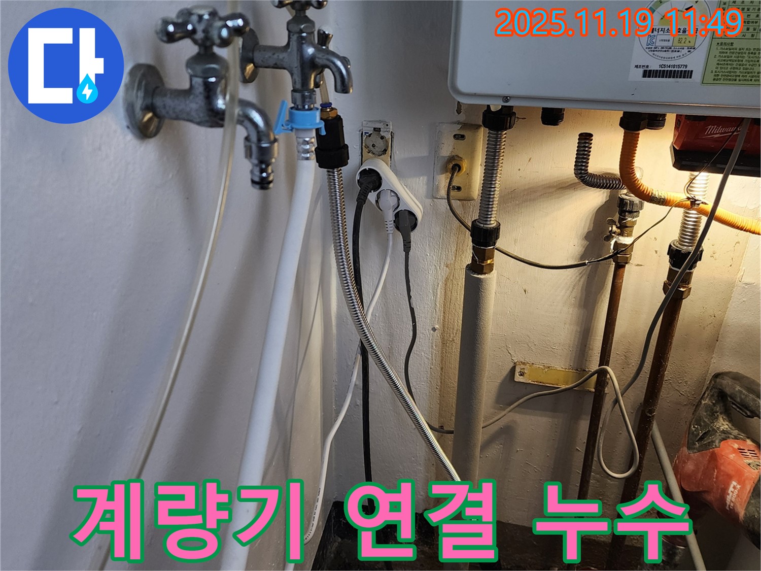 포천시 내촌면 마명리 - 수도 계량기 연결부에서 발생한 누수, 신속하게 해결