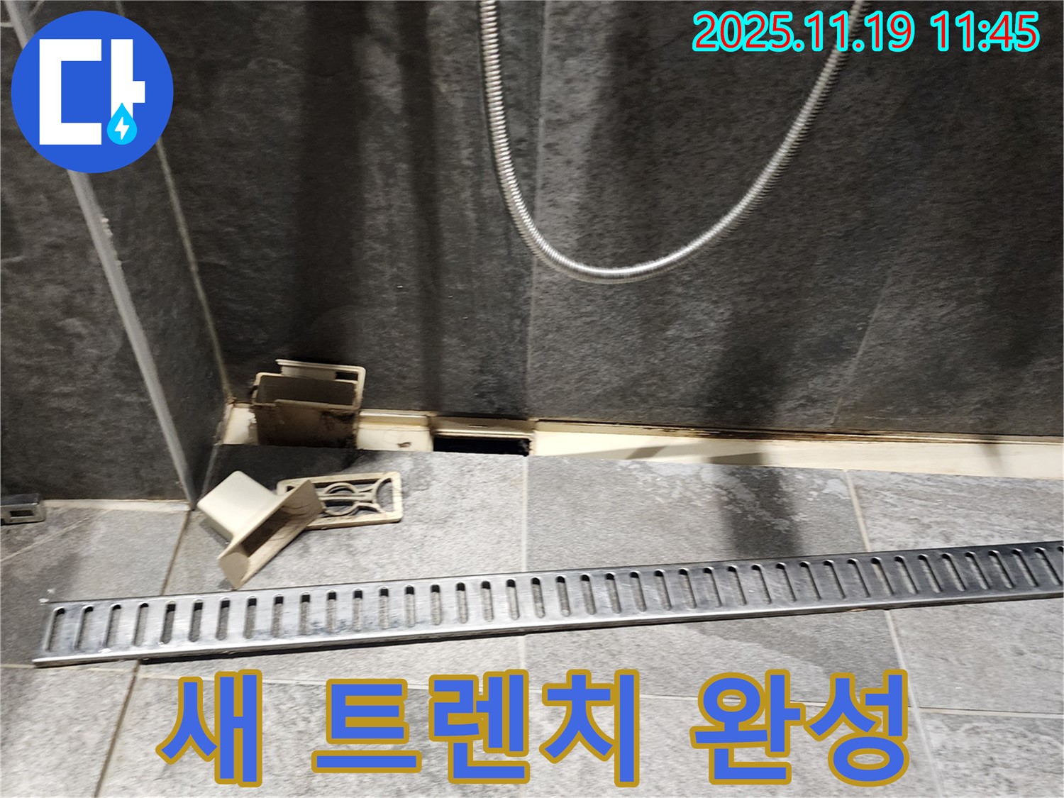 포천시 내촌면 마명리 욕실 누수 - 새 트렌치로 쾌적한 욕실 완성