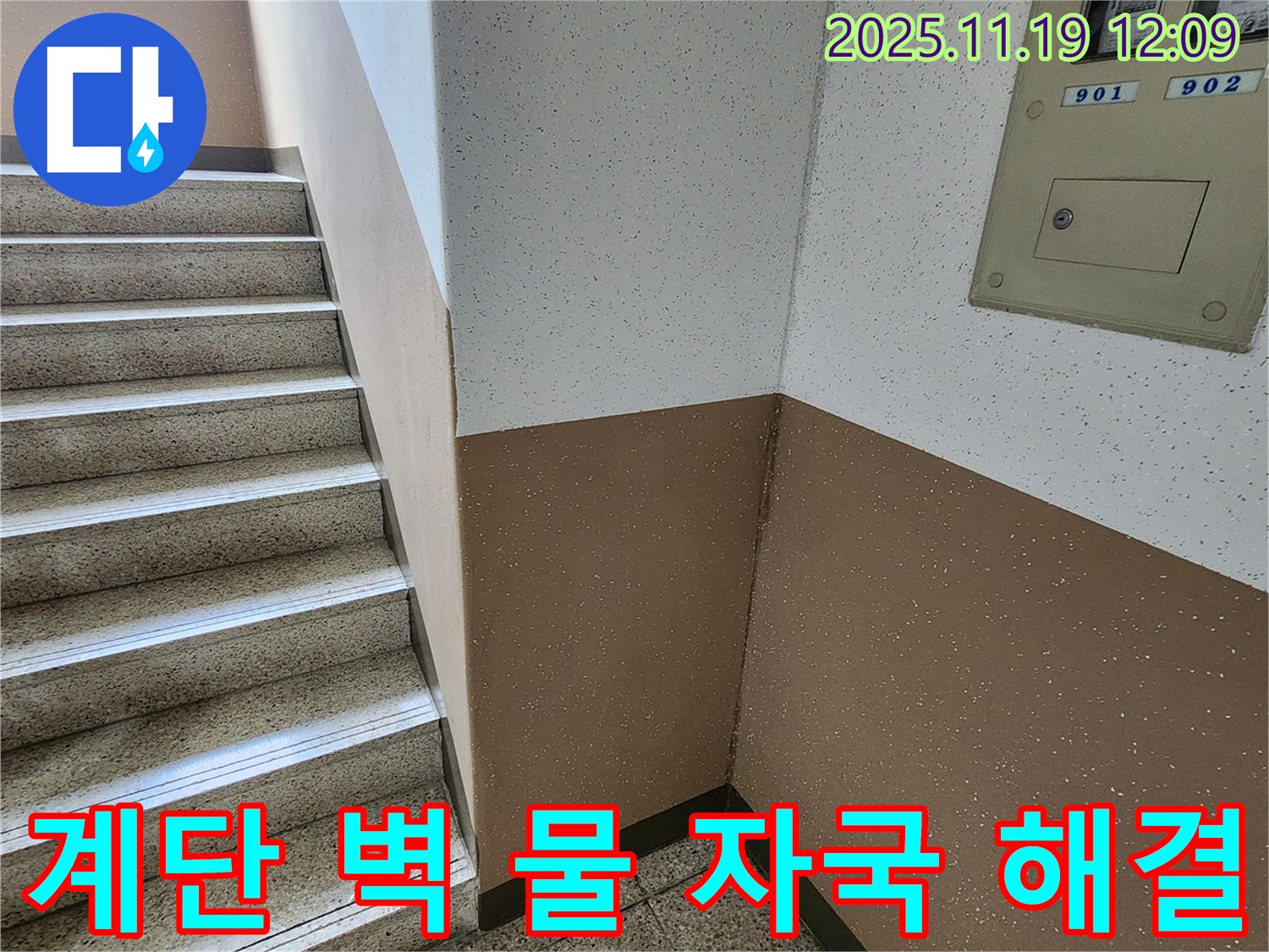 포천시 누수탐지 - 내촌면 마명리 아파트 계단 벽 물 자국, 완벽 해결 완료