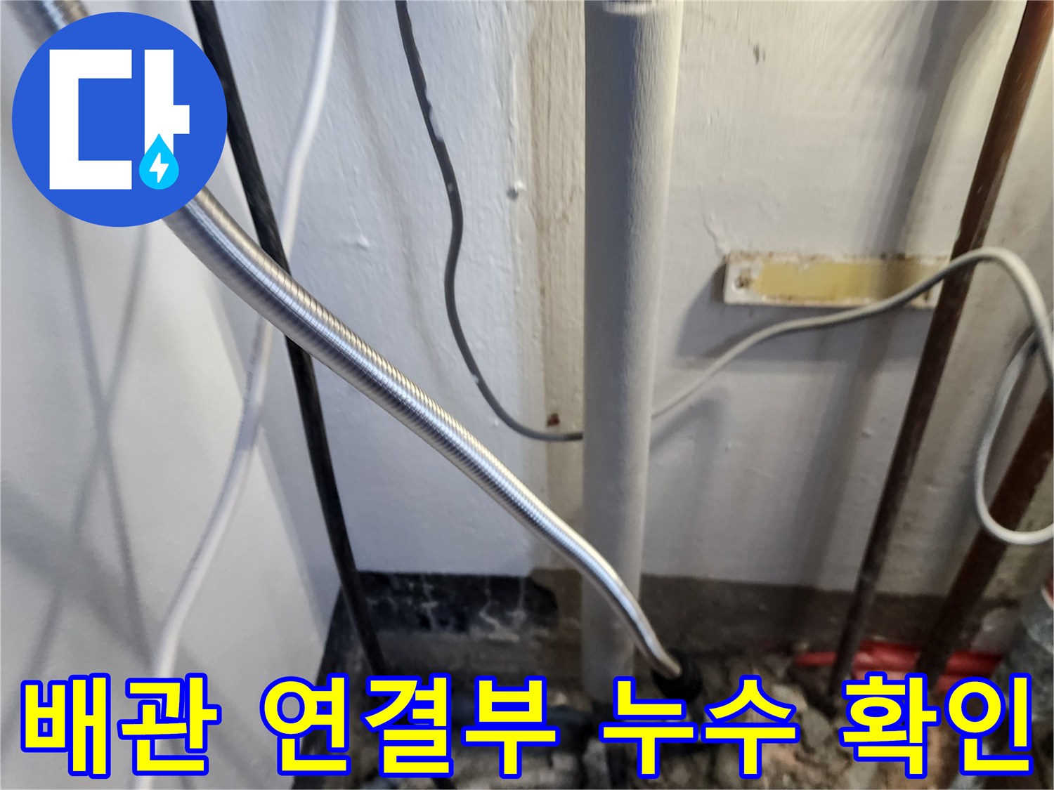 하단 배관의 꺾임 부위와 연결된 호스의 모습입니다.