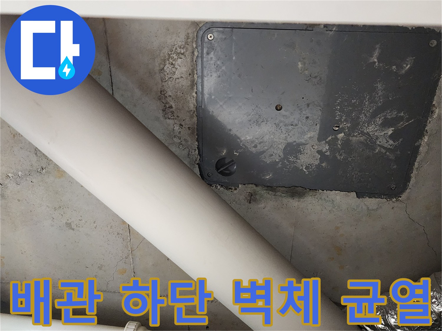 균열 사이로 습기가 스며든 배관 주변 벽면 상태