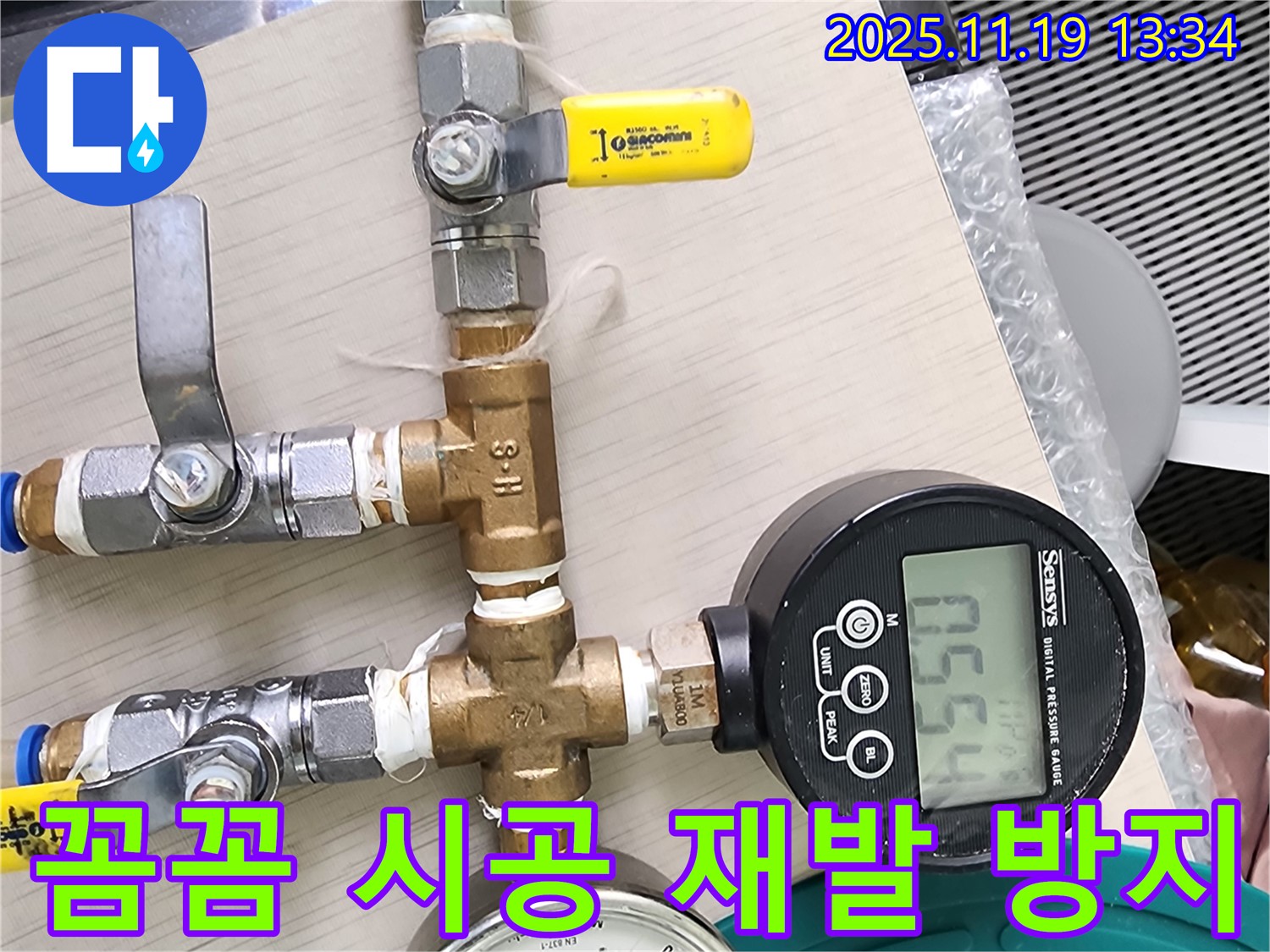 꼼꼼한 시공으로 누수 재발 방지 - 디지털 압력계를 사용하여 정확하게 진단하고, 꼼꼼한 시공으로 누수 재발을 방지합니다.