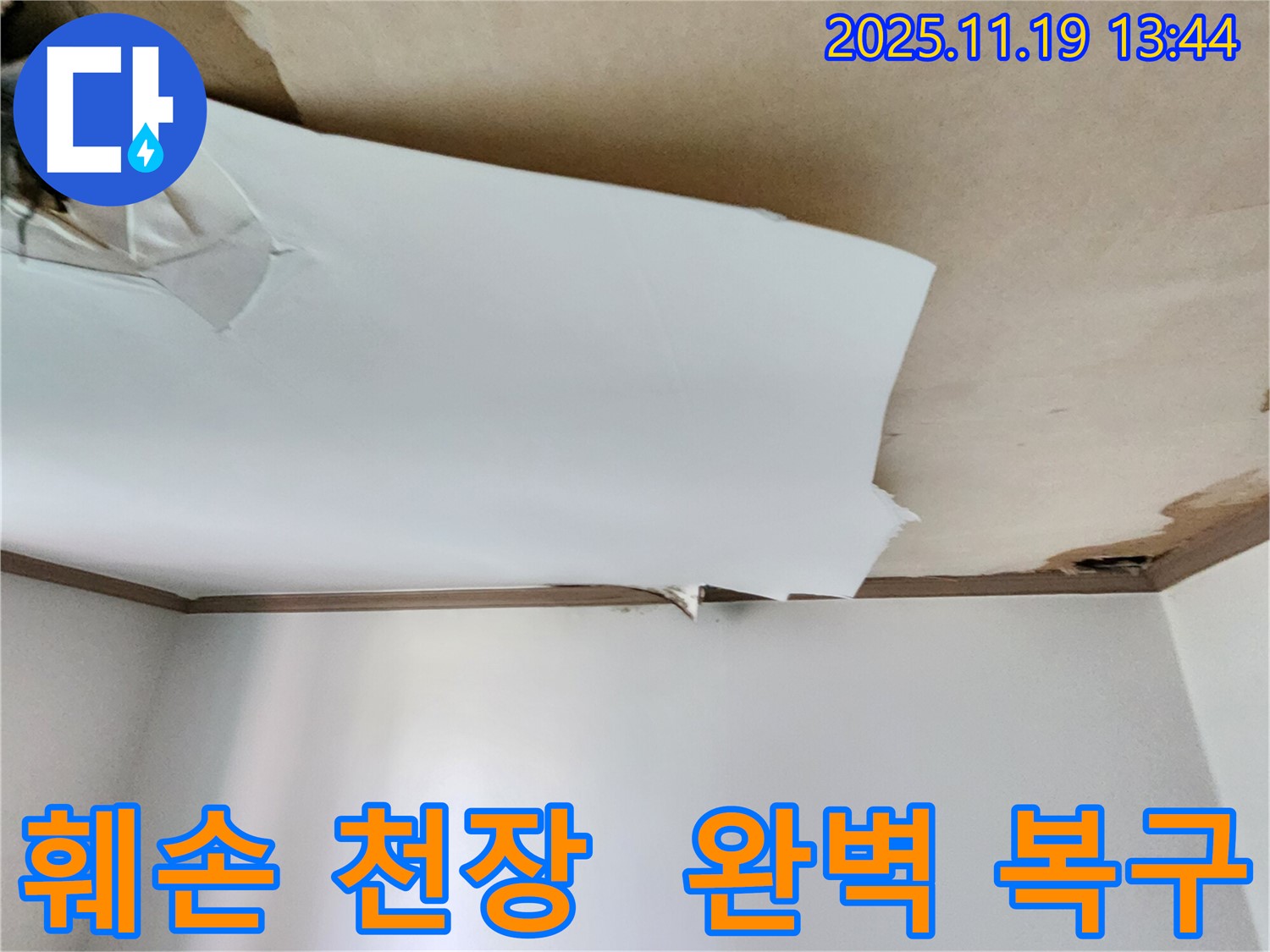 내촌면 내리 - 심하게 훼손된 천장 - 완벽하게 복구하고 확실하게 누수 문제까지 해결합니다.