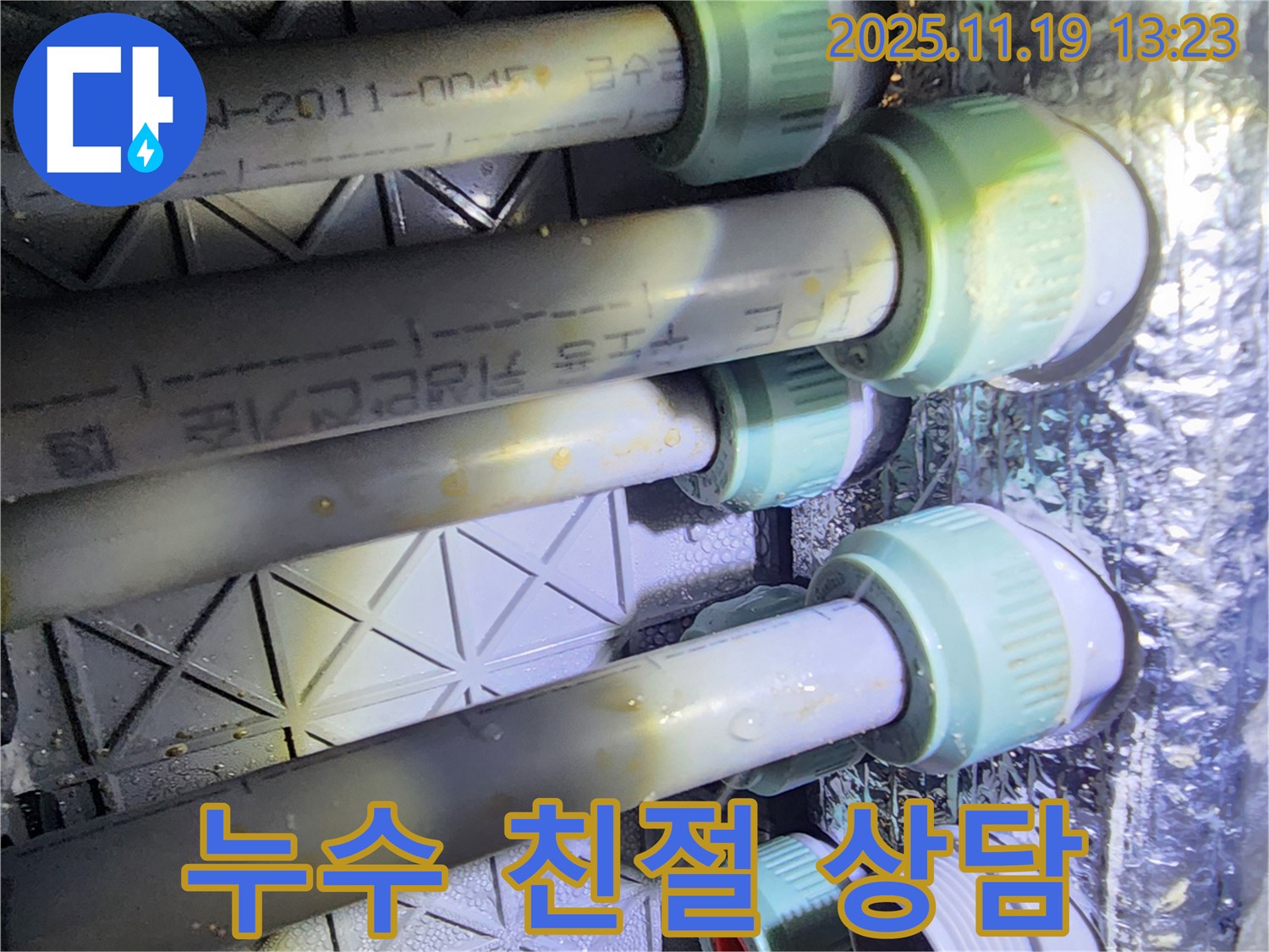 내촌면 누수 - 꼼꼼한 점검과 친절한 상담으로 고객님의 궁금증을 해결해 드립니다.