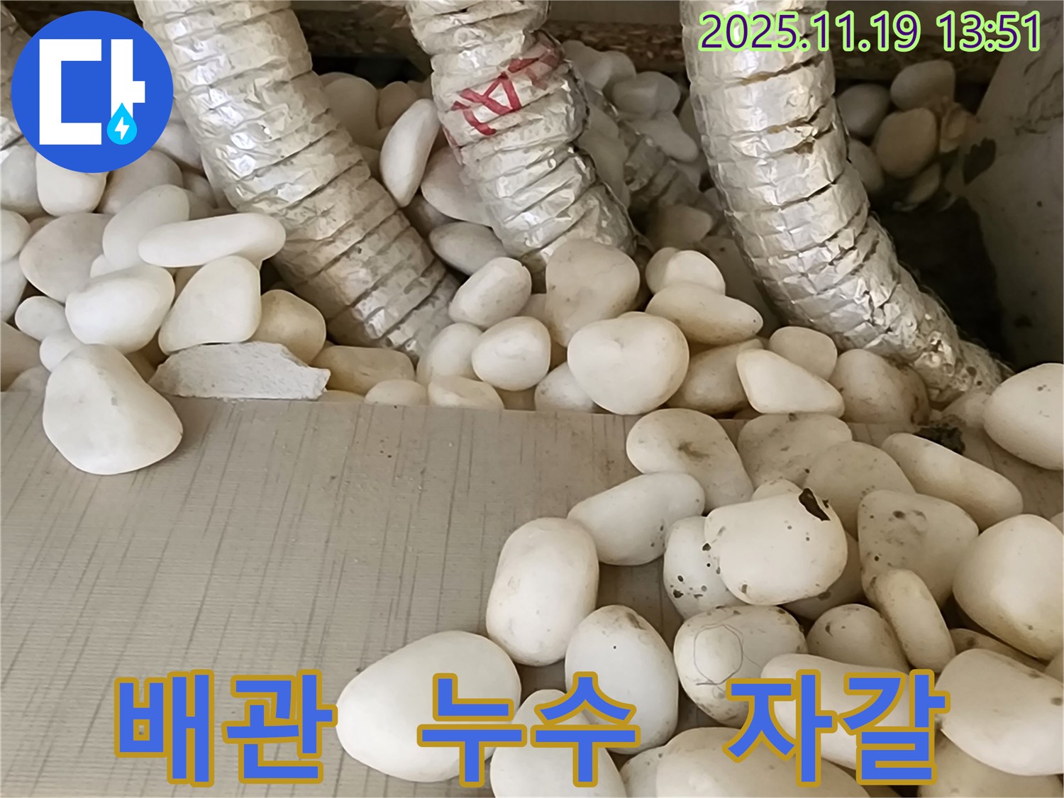 배관 누수 - 자갈 속에 숨겨져 찾기 어려웠던 누수 지점을 첨단 장비로 정확하게 찾아냈습니다.