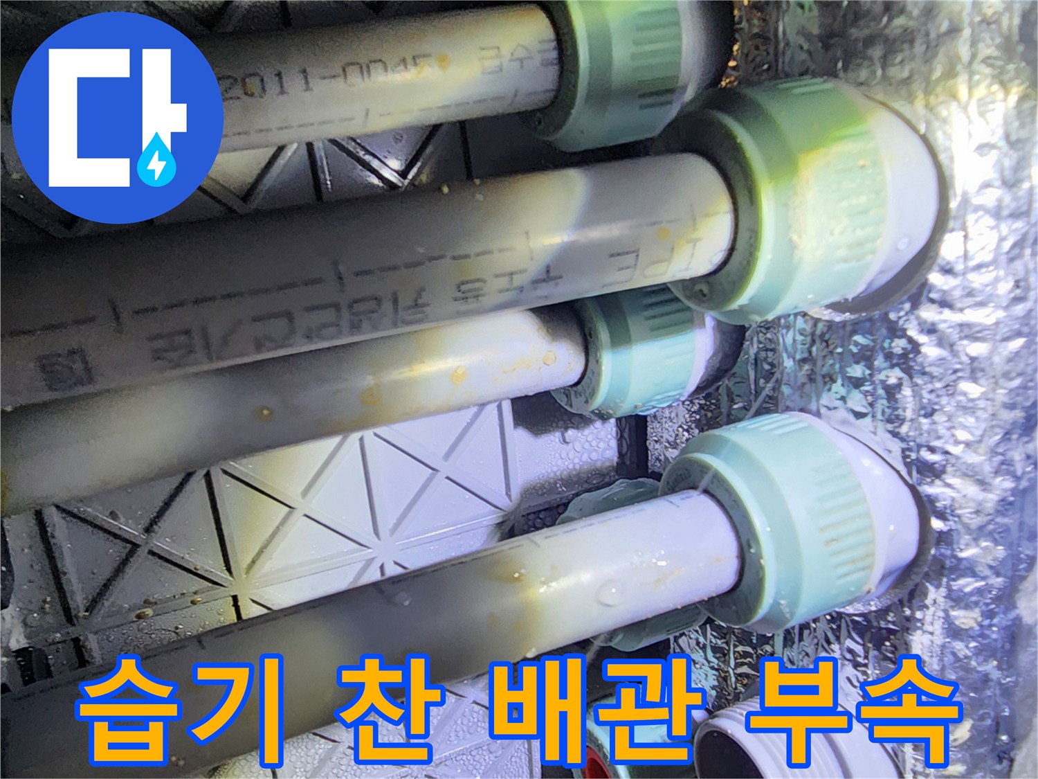 배관 부속 주변의 습기와 변색된 배관 표면