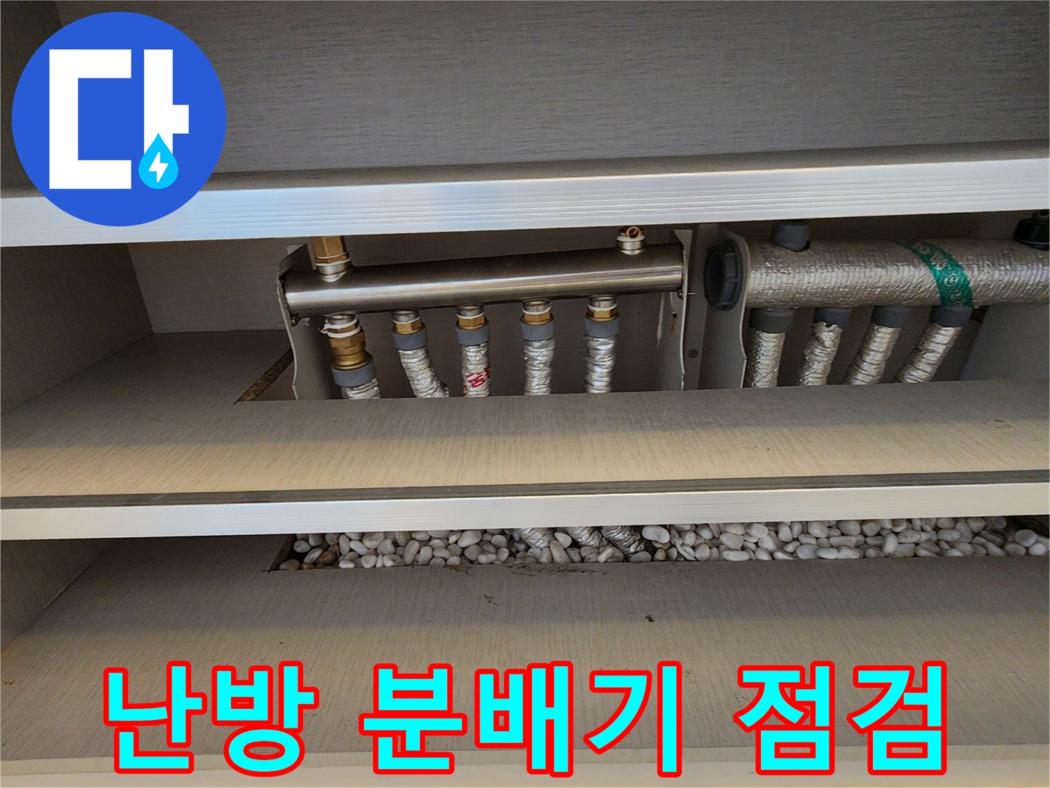 보온재로 감싸진 난방 배관과 금속제 분배기 구조