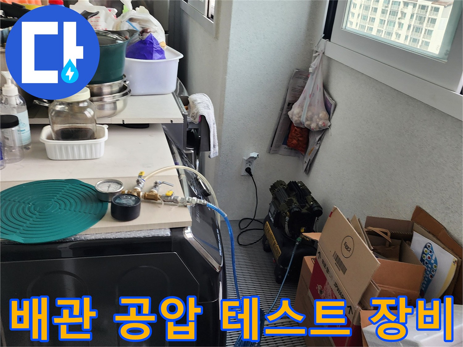 수도 배관의 기밀성을 확인하기 위해 설치된 압력 측정 장치와 호스 연결