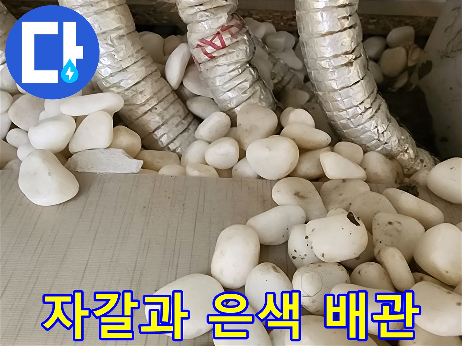 은색 보온재 배관과 하얀 자갈 - 누수 피해 부위 점검 중