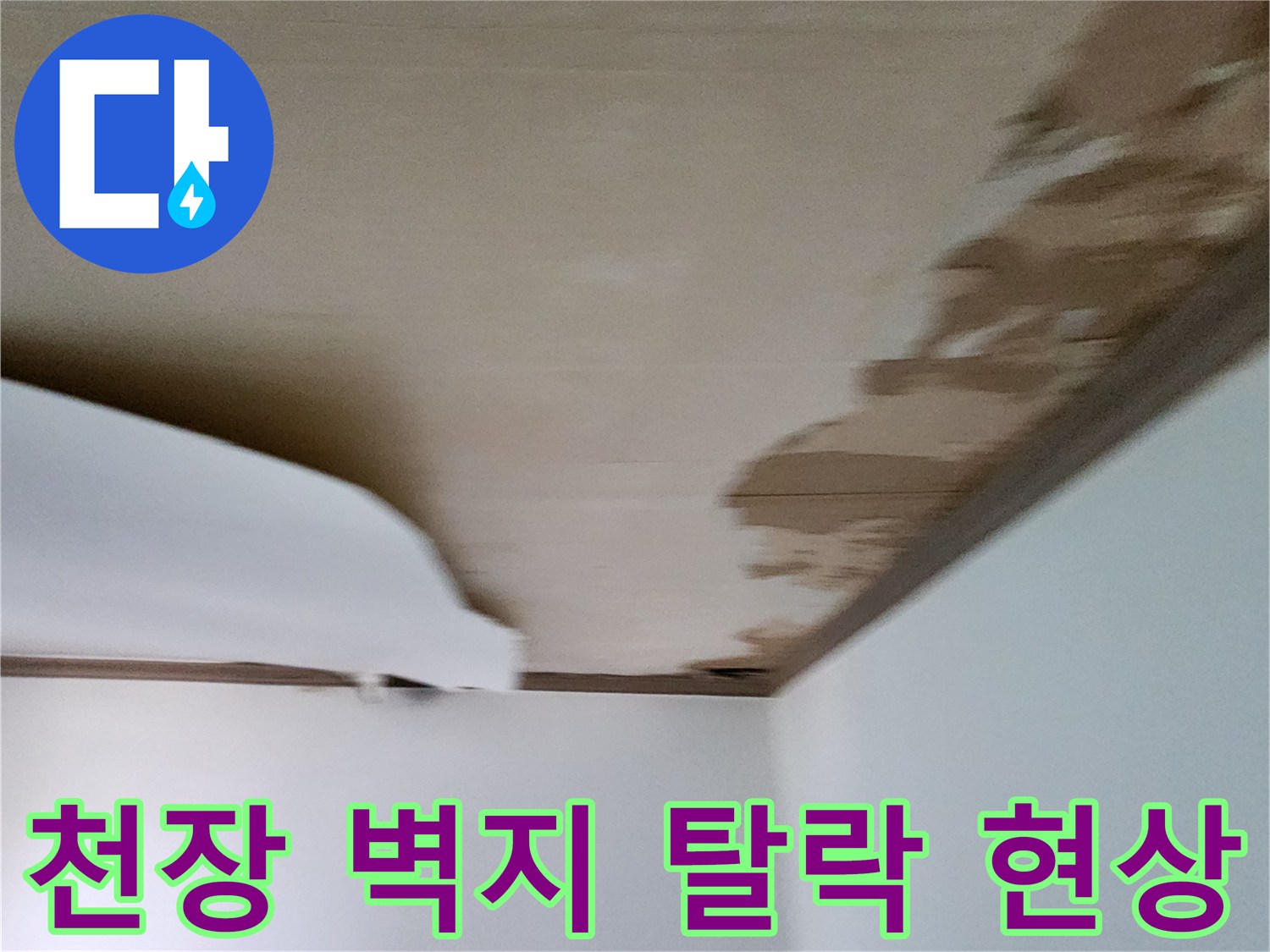 천장 마감재가 물에 젖어 층이 분리된 모습입니다.