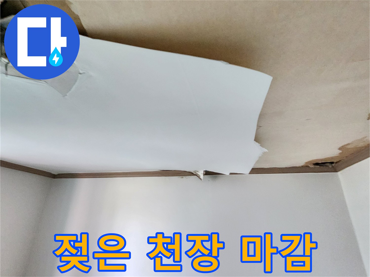 천장 벽지의 수분 흡수로 인한 손상 부위