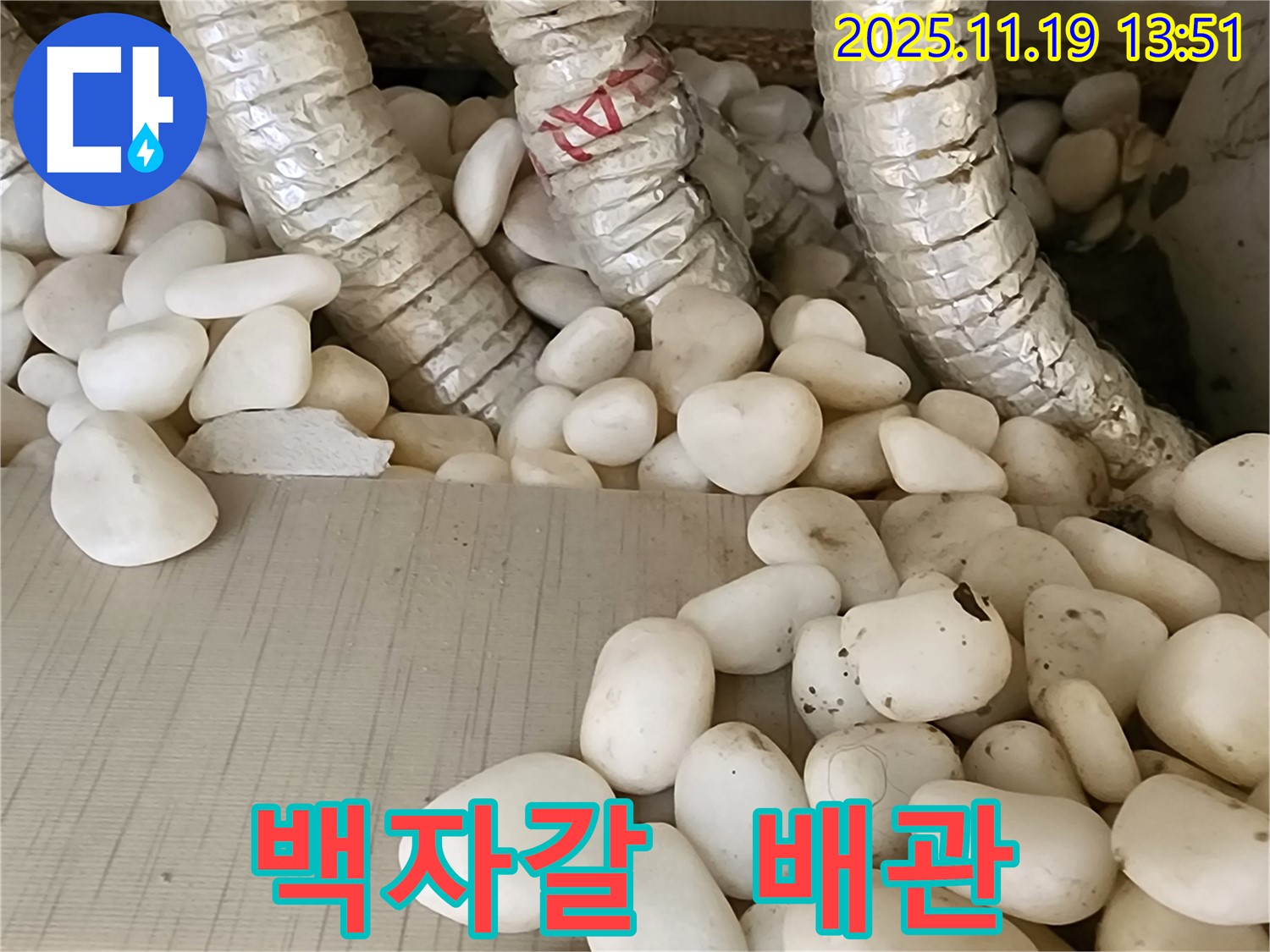 포천 내촌면 누수 - 백자갈 아래 숨겨진 배관 누수를 찾아 해결하고 쾌적한 공간으로 만들었습니다.