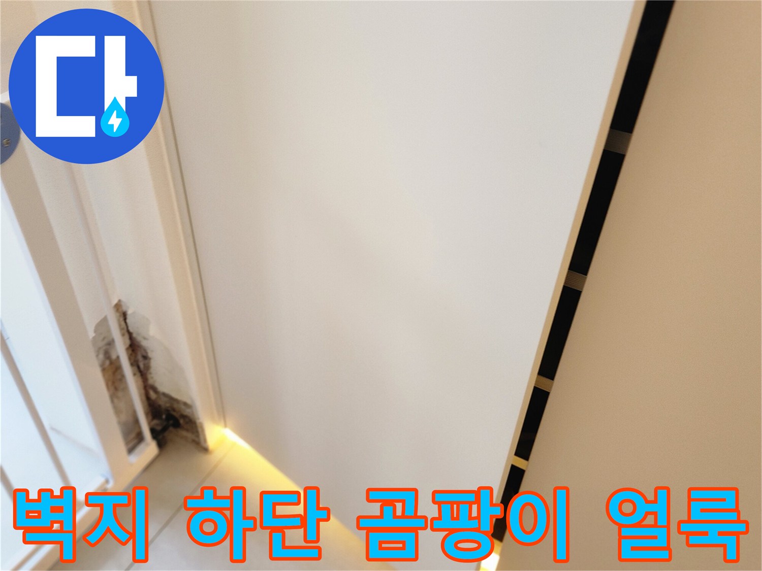 포천 내촌면 현장-물샘으로 인해 오염된 벽지 하단 부분의 상세 모습