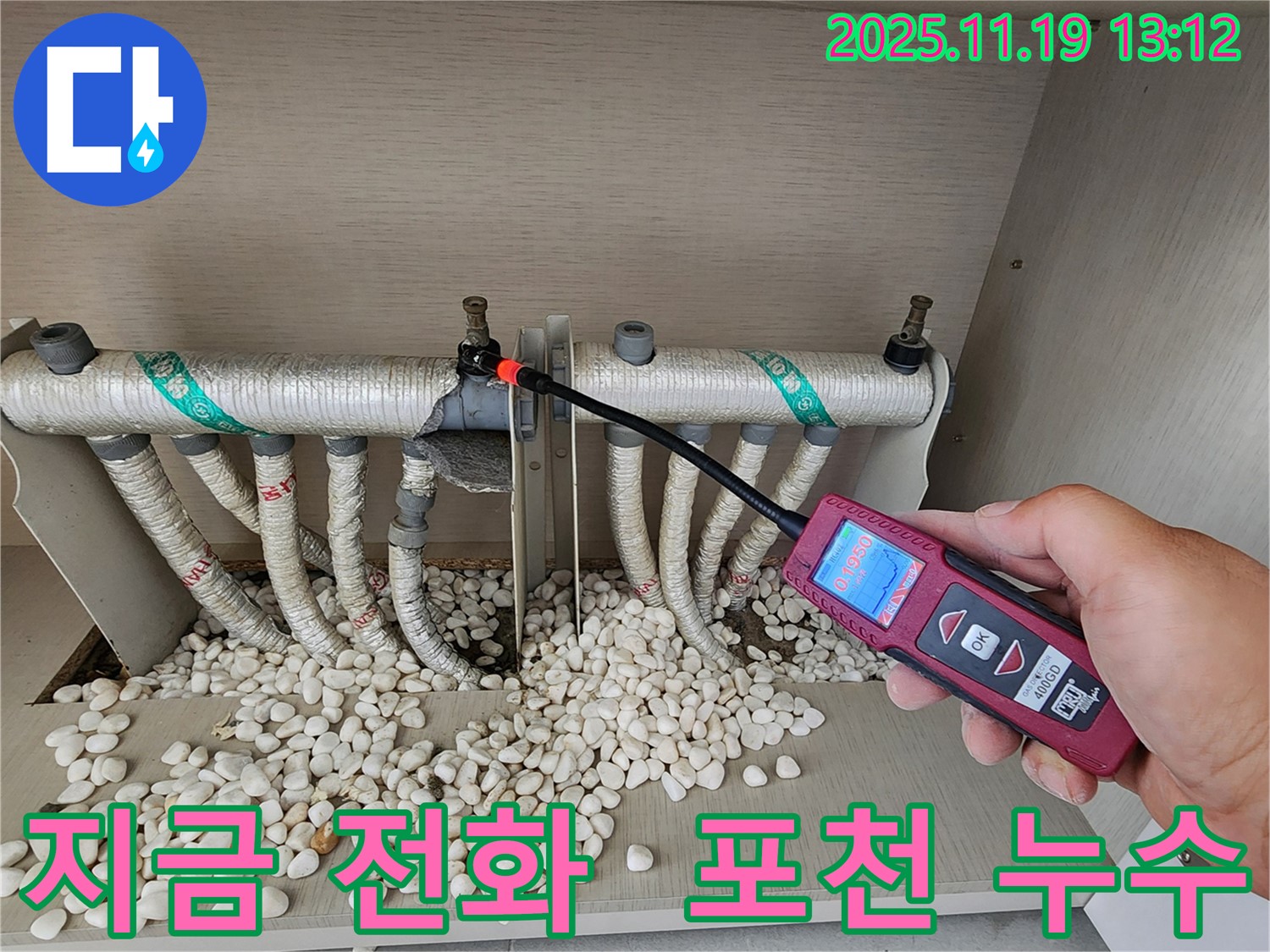 포천에서 누수탐지 전문가가 누수 위치를 탐지하고 있습니다 - 지금 바로 전화 주세요