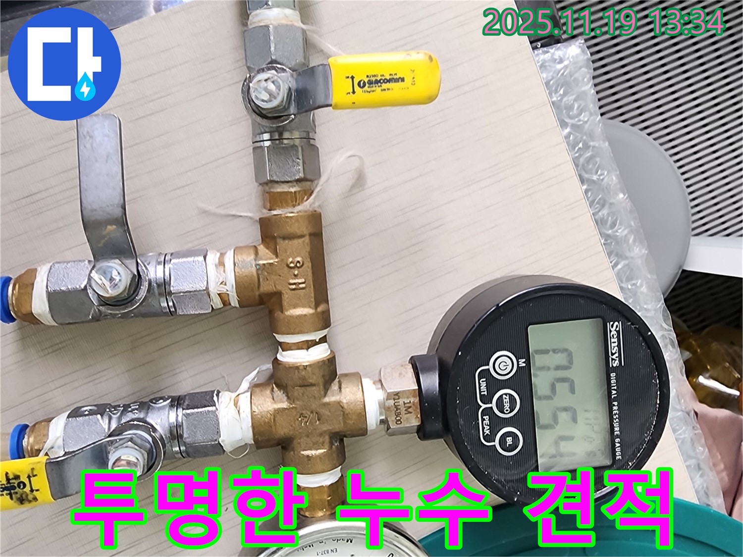 합리적인 누수 비용 - 디지털 압력계를 사용하여 정확하게 진단하고, 합리적인 비용으로 누수 문제를 해결합니다.