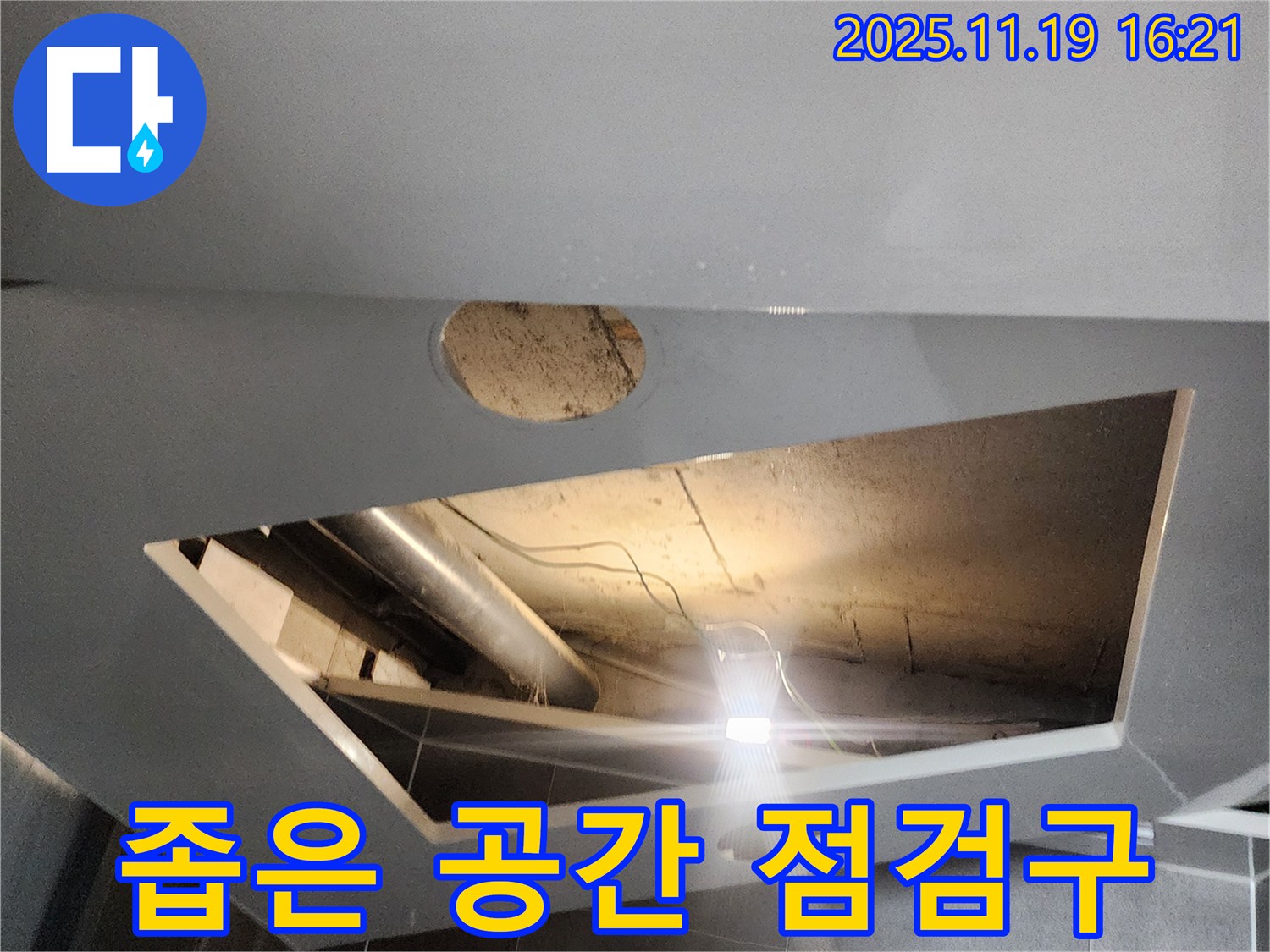내촌면 신팔리 천장 누수 - 좁은 공간에도 기존 점검구로 접근