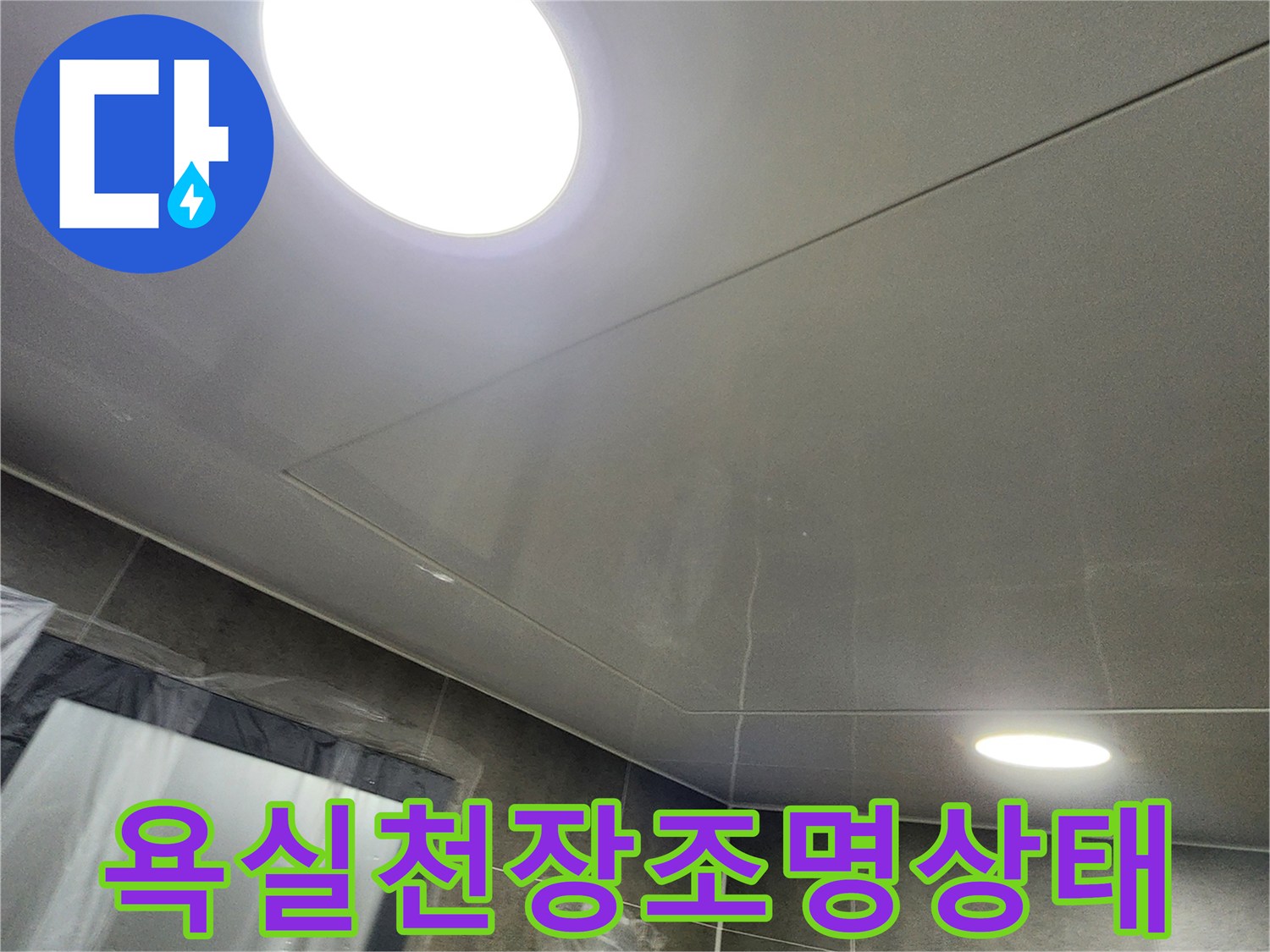 매끄러운 재질의 욕실 천장과 매립형 조명 모습입니다.