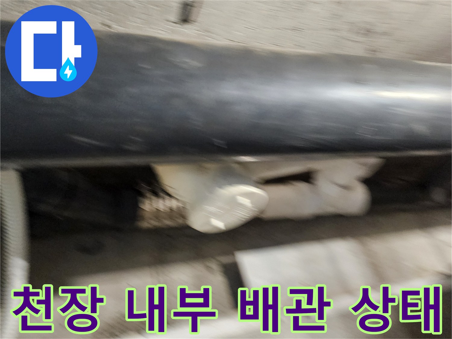 배수관 조인트-물샘 현상이 발견된 천장 배관 내부 모습