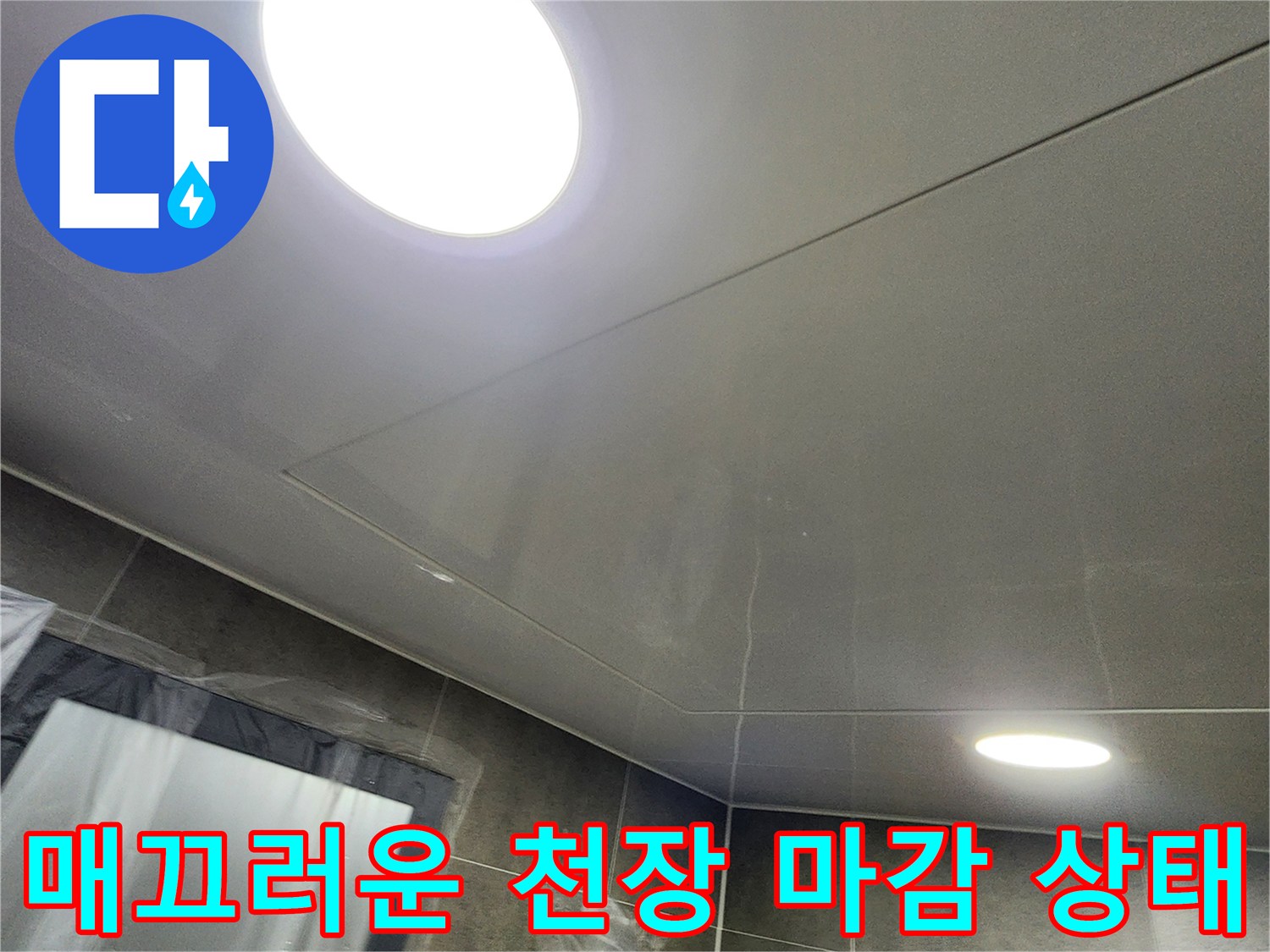 빛이 반사되는 깨끗한 욕실 천장재와 조명 근접샷