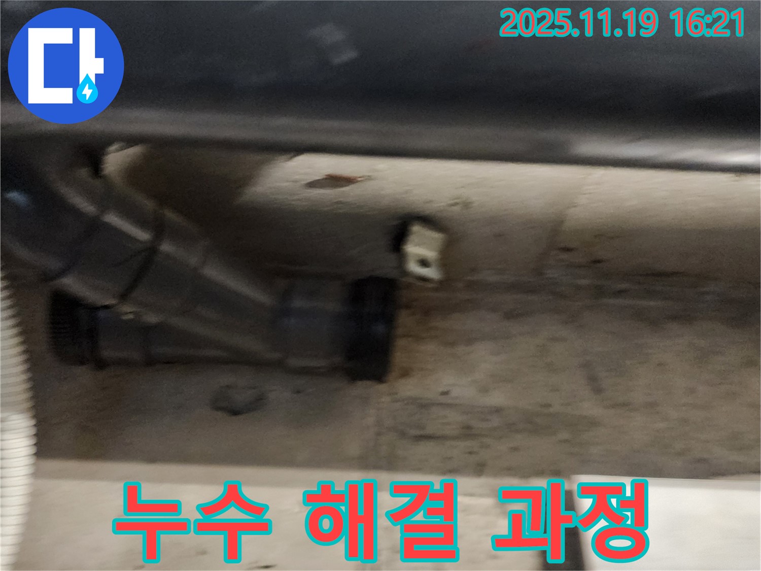 신팔리 누수 현장에서 누수 해결 과정을 꼼꼼하게 촬영한 사진입니다.