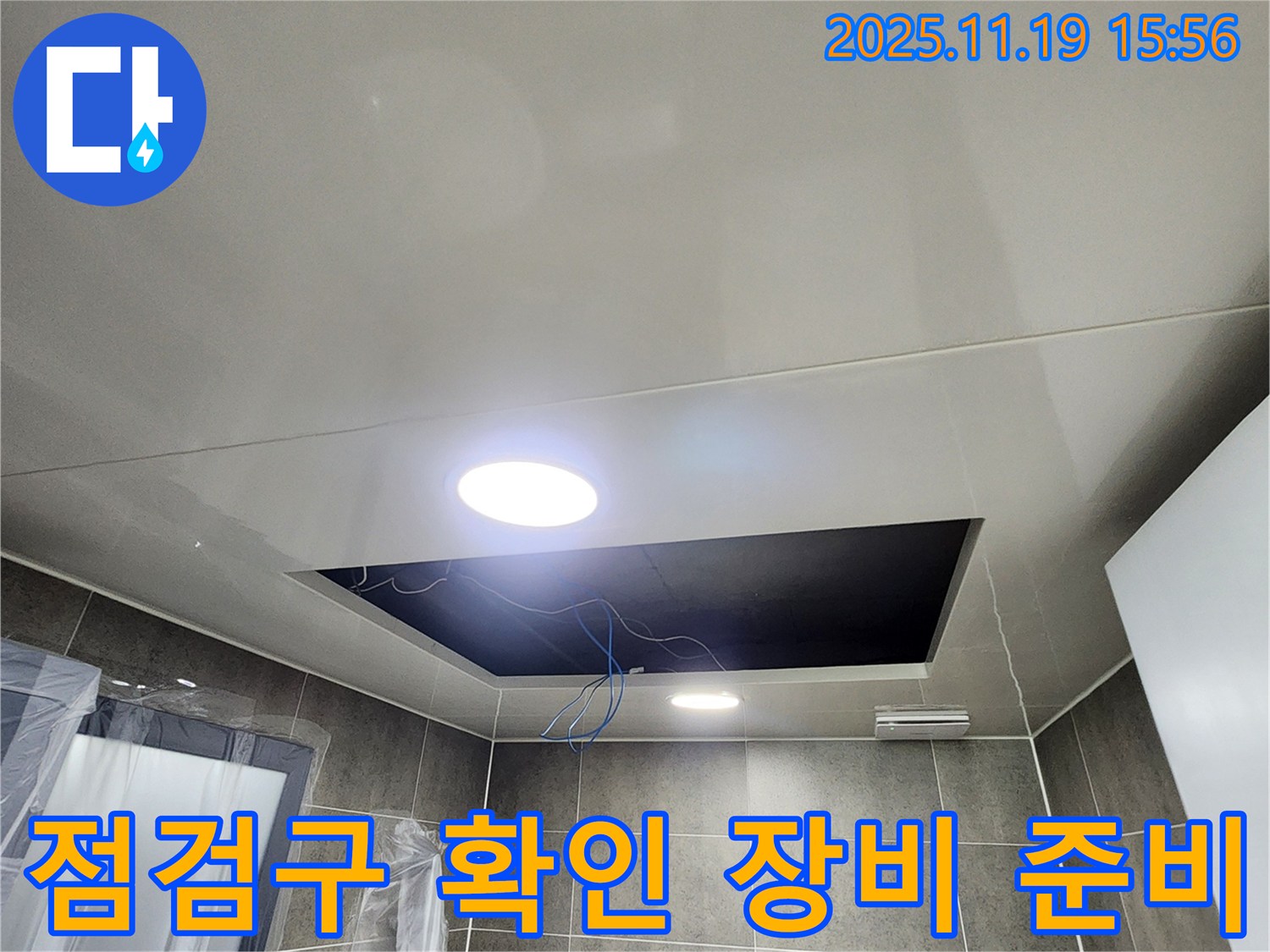신팔리 누수탐지 - 욕실 천장 누수 점검구 확인 후 탐지 장비를 준비하고 있습니다.