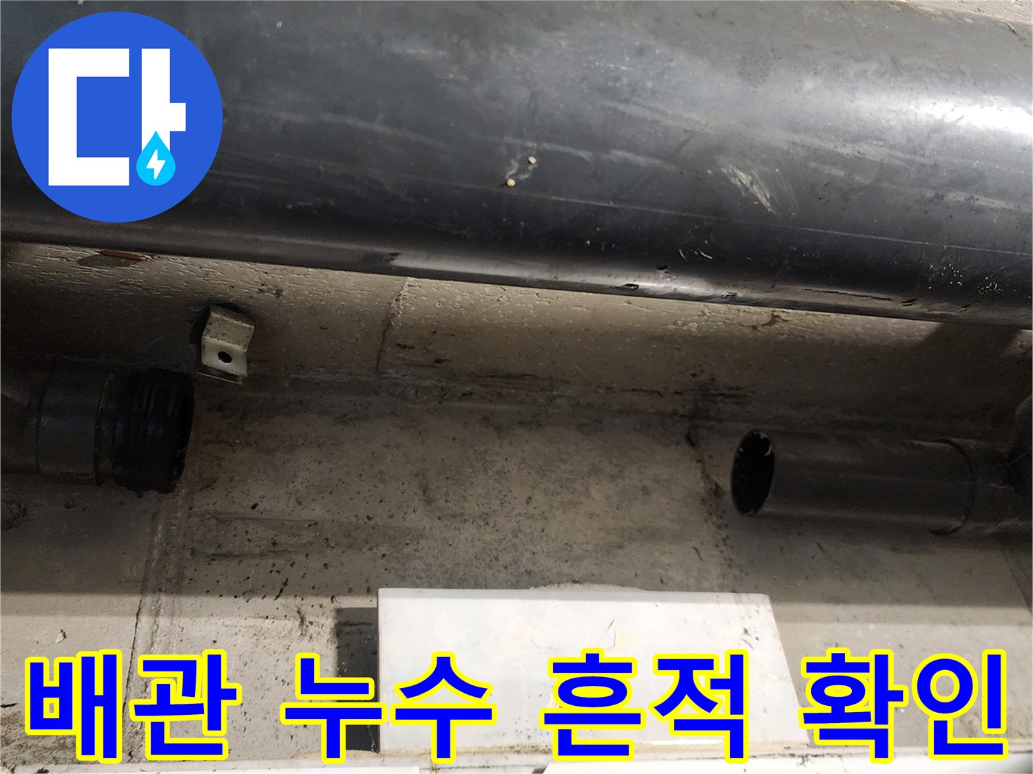 욕실 내부 천장-배수 배관의 연결 상태 및 습기 확인