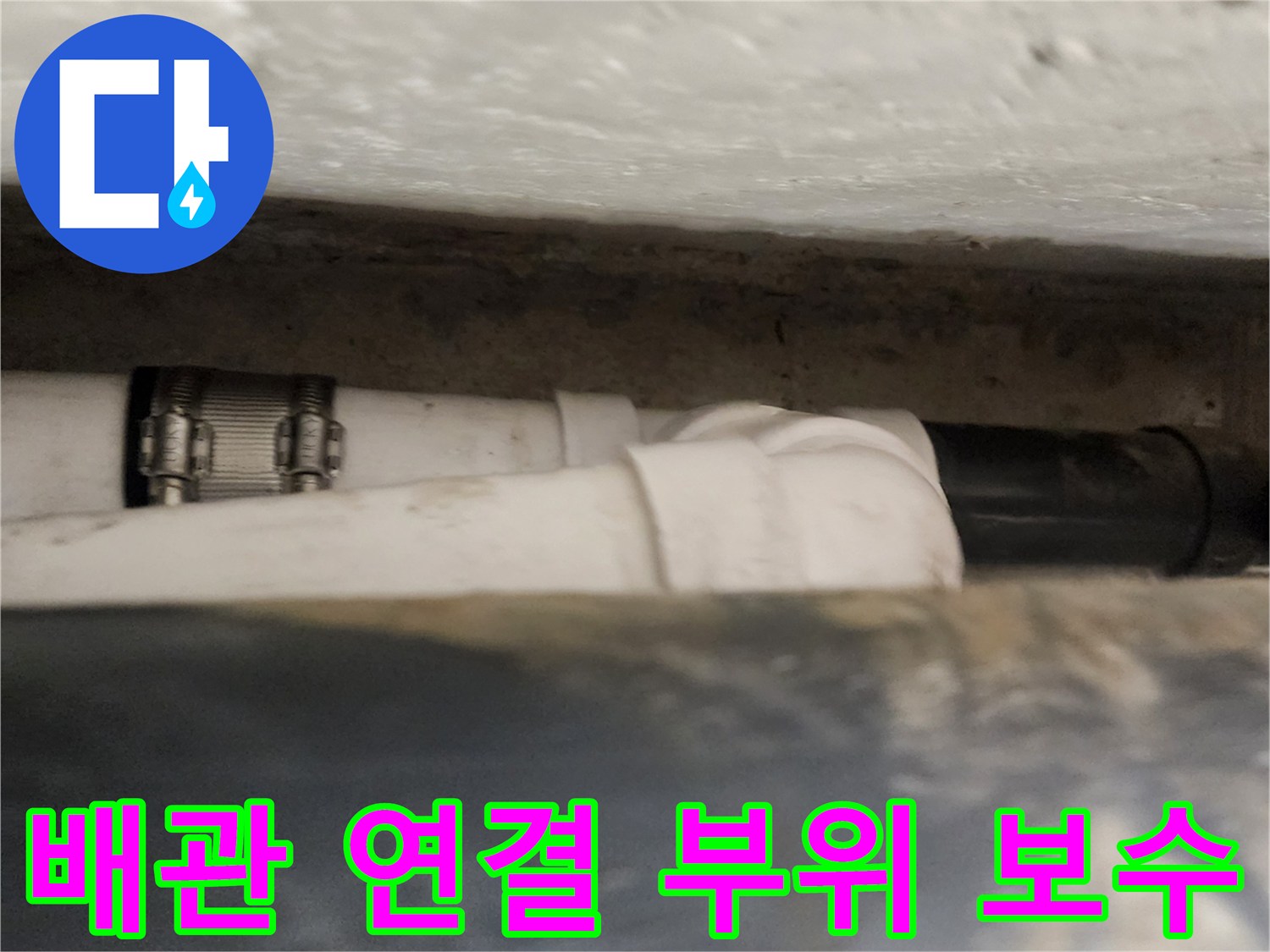 욕실-천장-내부-배관-연결-부위-보수-완료