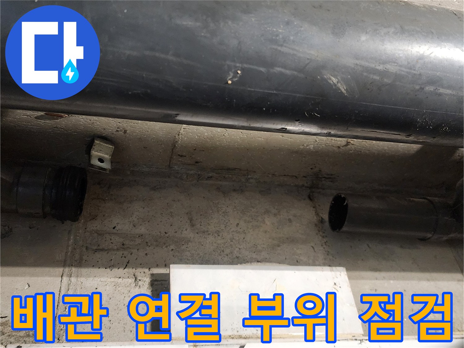 천장 내부 배관의 연결 조인트와 고정 장치 상세 사진