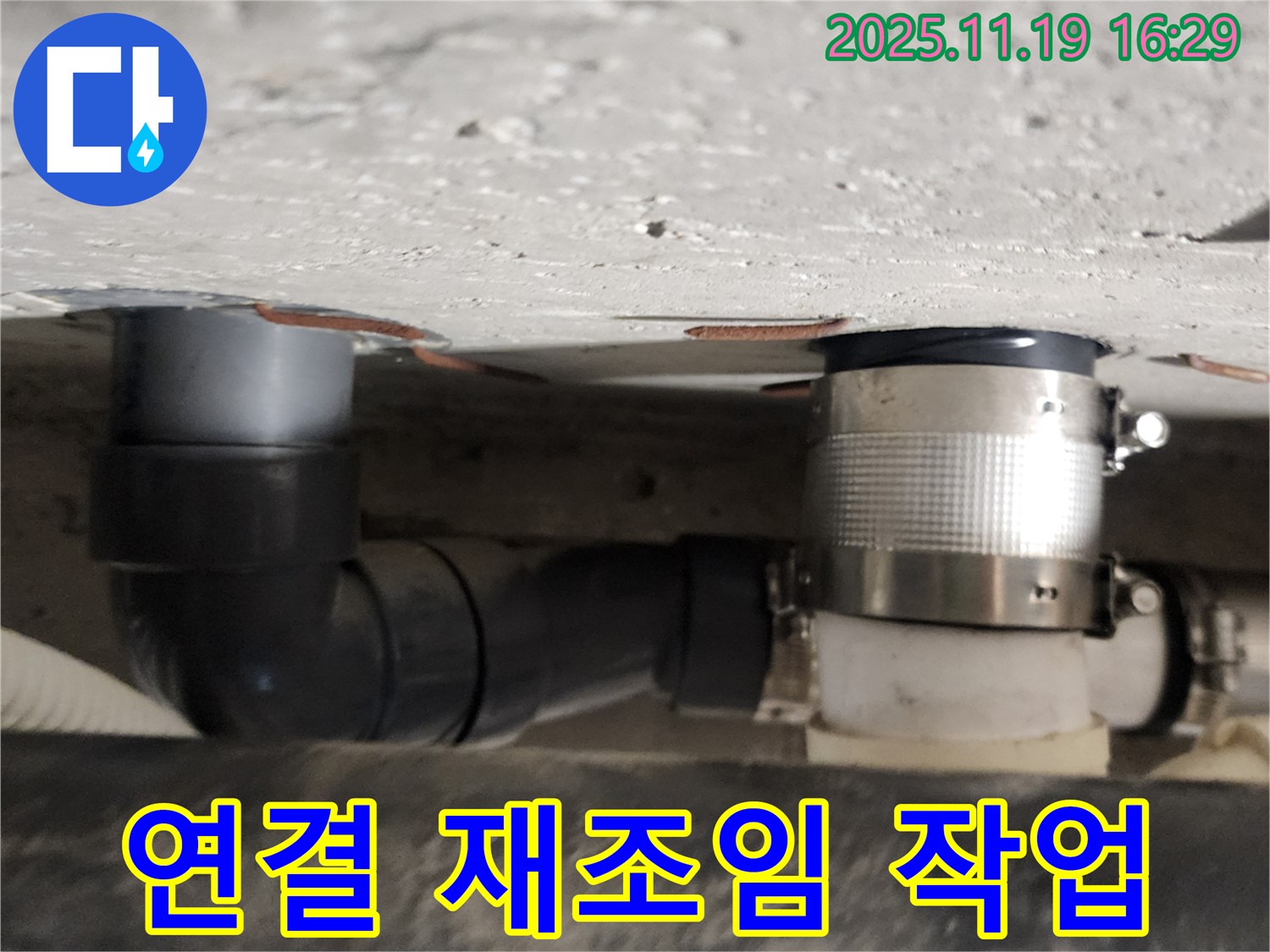포천 내촌 누수 - 윗집 배수관 연결 부위 꼼꼼하게 재조임