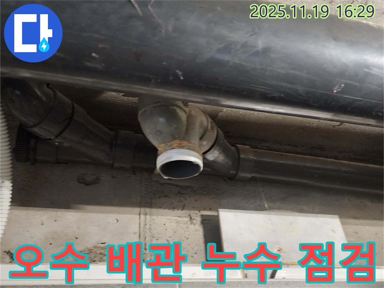 포천 내촌면 누수 - 오수 배관의 연결 부위를 꼼꼼하게 점검하여 누수 원인을 파악하고 있습니다.
