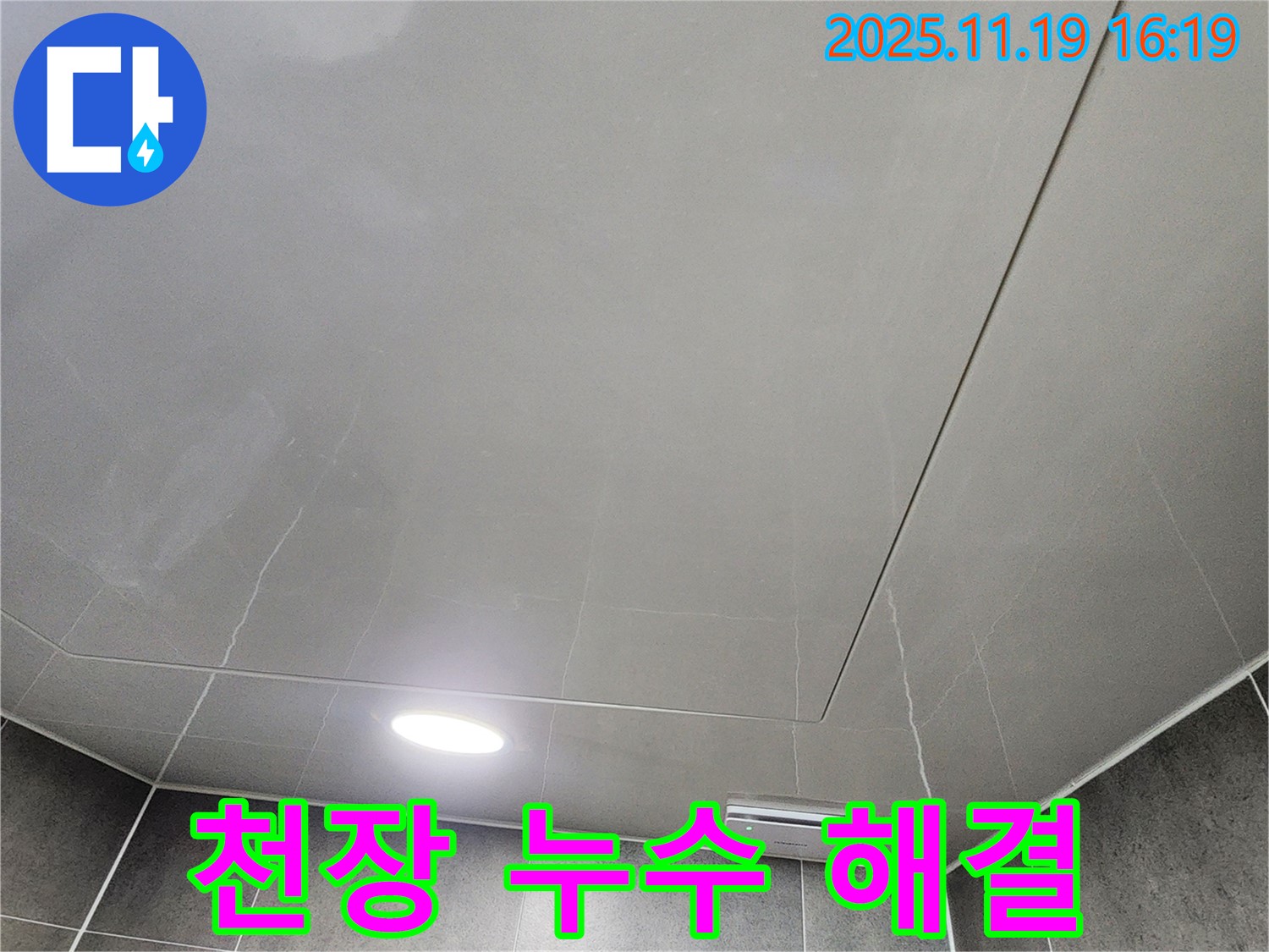 포천 내촌면 누수탐지 - 천장 점검구 누수를 정확하게 탐지하고 완벽하게 해결한 사례입니다.