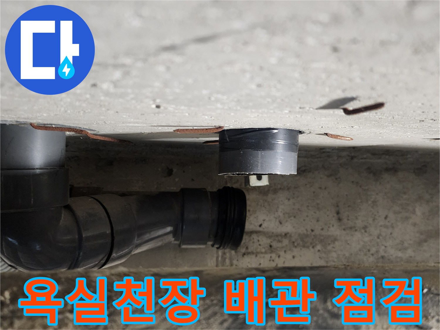 포천 내촌면 욕실 천장 내부의 오수 배관 연결 부위 모습