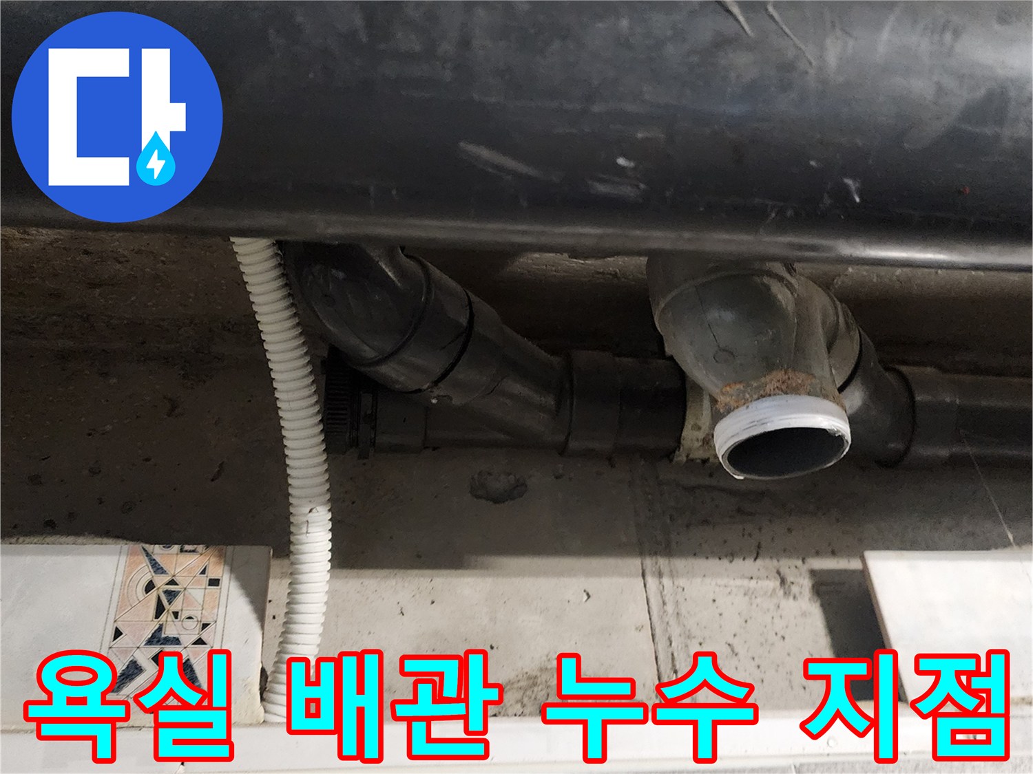 포천 내촌면 현장-욕실 천장 내부의 오수 배관 연결 부위 상태