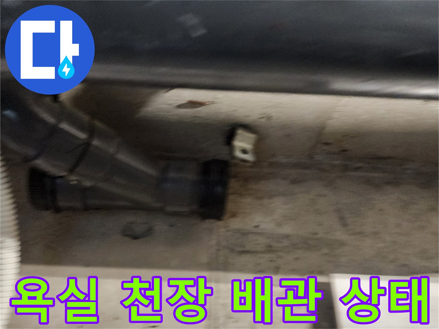 포천 내촌면 현장의-욕실 천장 내부 배관 연결 부위 모습