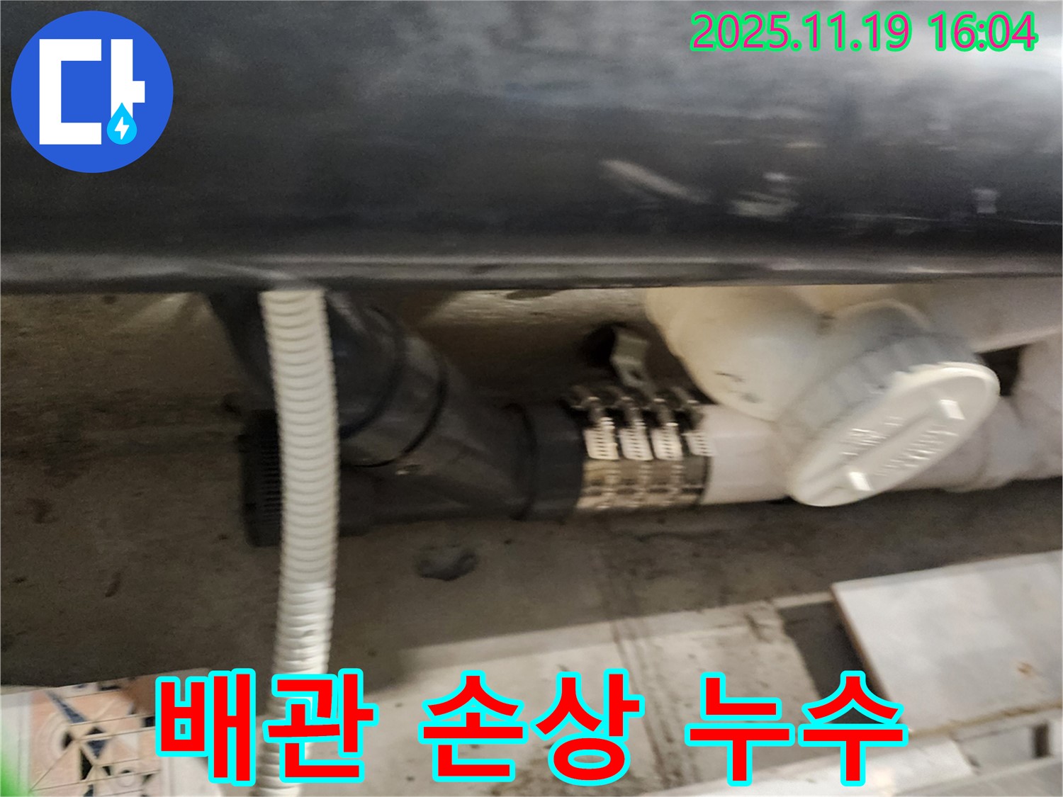 포천 내촌에서 발생한 배관 손상 누수 - 전문 장비와 기술로 누수 지점을 정확하게 찾아 해결합니다.