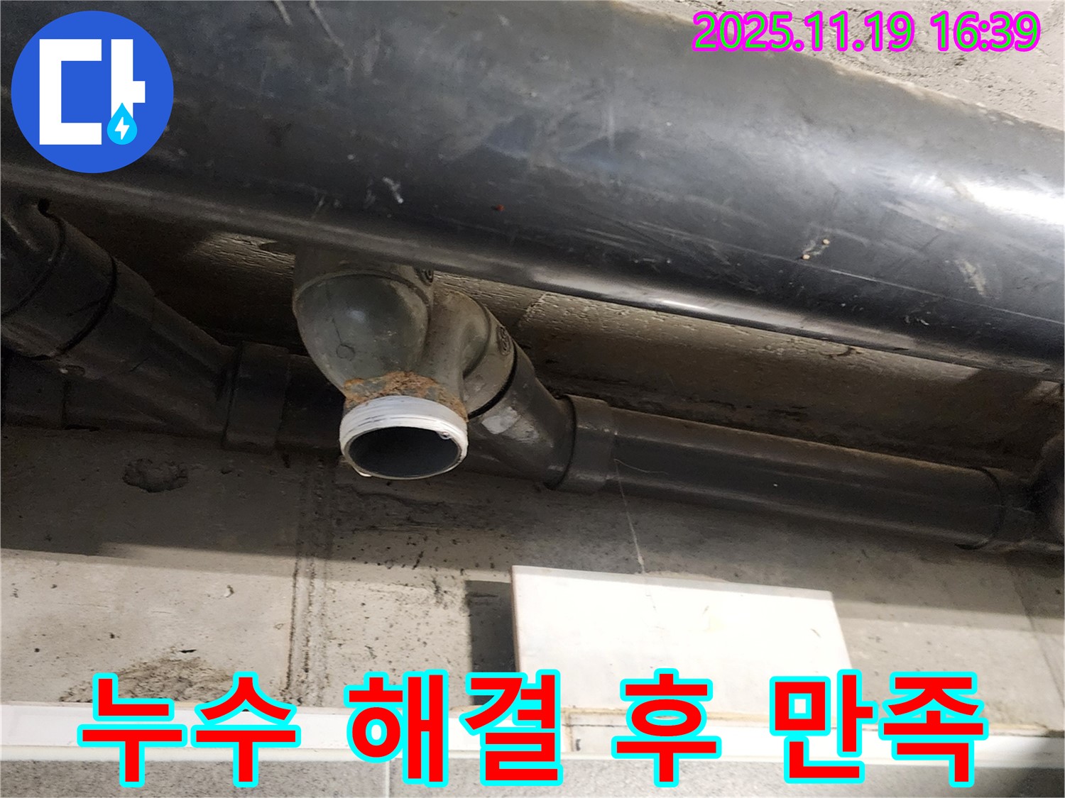 포천 누수탐지 - 하수 배관 누수 해결 후 고객님의 만족스러운 미소