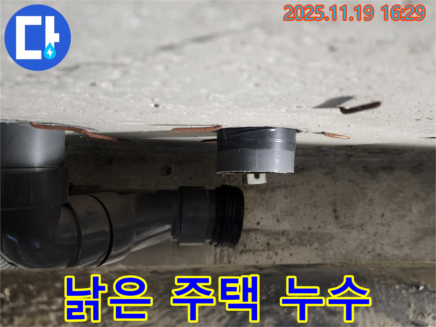 포천시 내촌면 낡은 주택 누수 - 전체 점검 후 맞춤 공사를 통해 누수 문제를 완벽하게 해결했습니다.