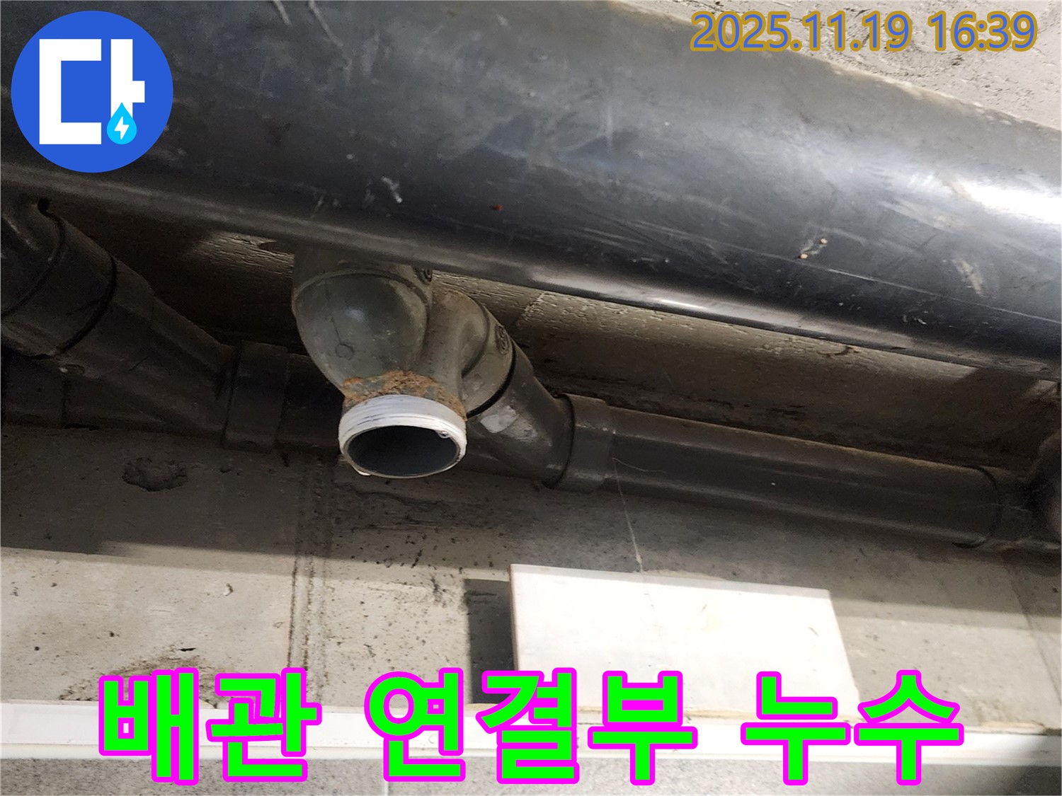 포천시 내촌면 - 노후 배관 연결부에서 발생한 누수 지점 상세 확인