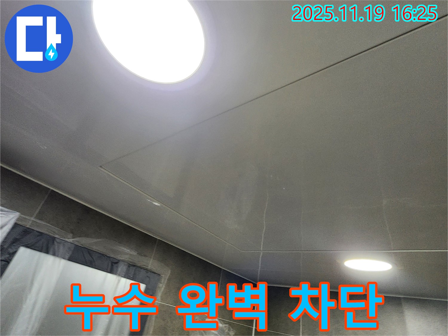 포천시 내촌면 신팔리 간접조명 누수 - 누수탐지부터 완벽한 시공까지, 누수 걱정 이제 그만!